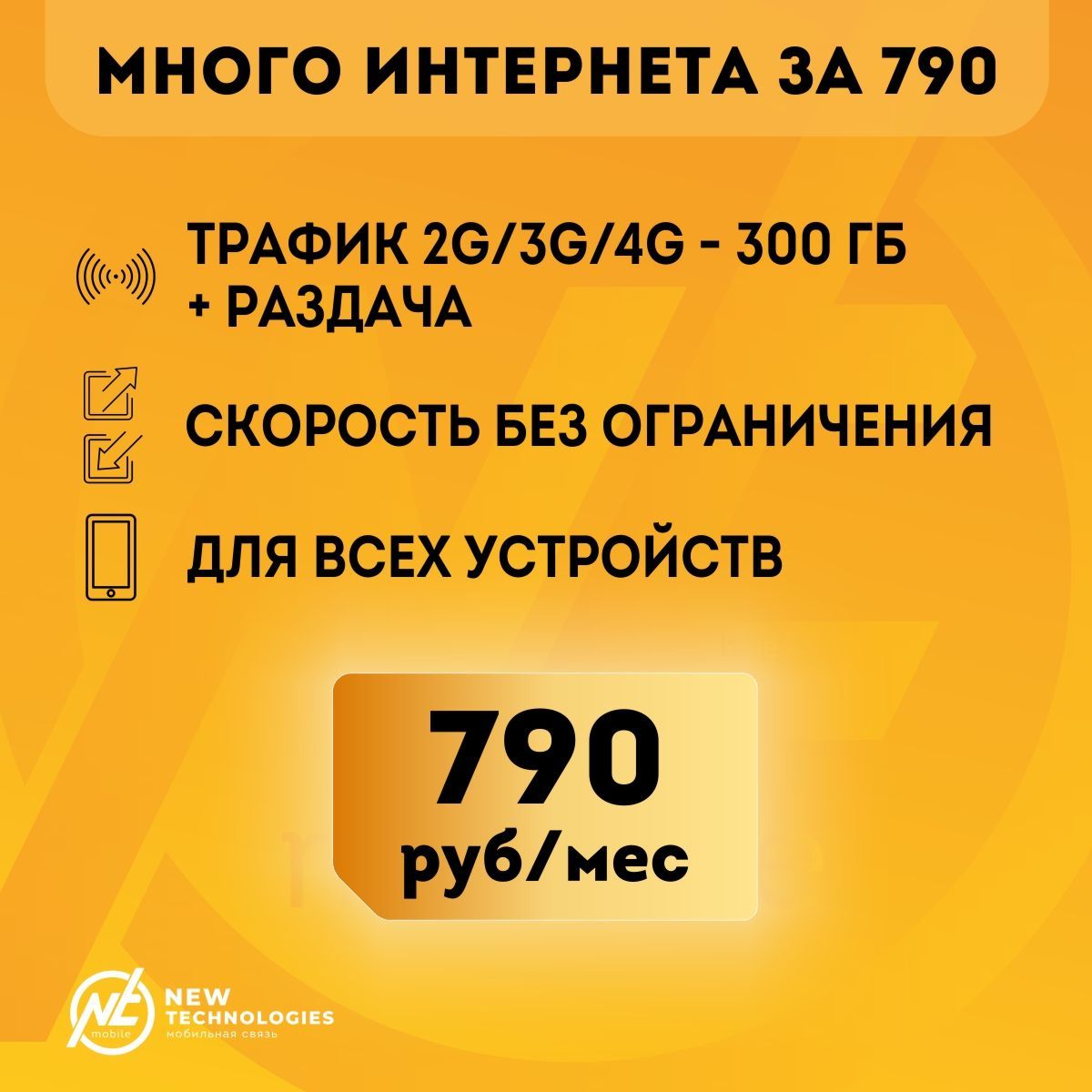 NTmobile SIM-карта Сим карта Безлимитный интернет Билайн во всех сетях за 790р/мес, раздача, работает в сетях Билайн в любом устройстве без ограничений (Вся Россия) (Вся Россия)