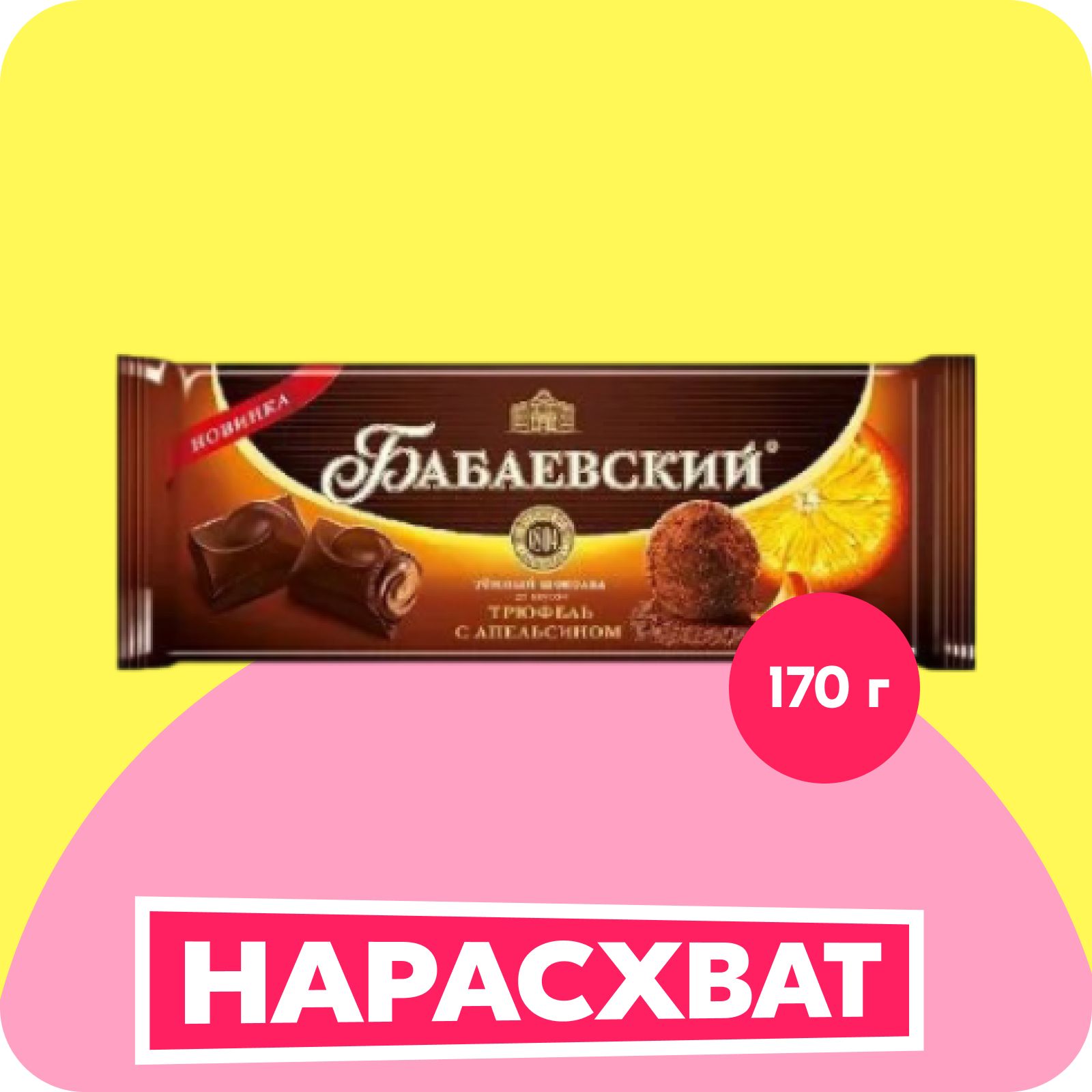 Шоколад Бабаевский со вкусом трюфель с апельсином, 170 г