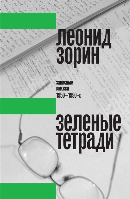 Зеленые тетради Записные книжки 19501990-х 2-е издание | Зорин Леонид Генрихович