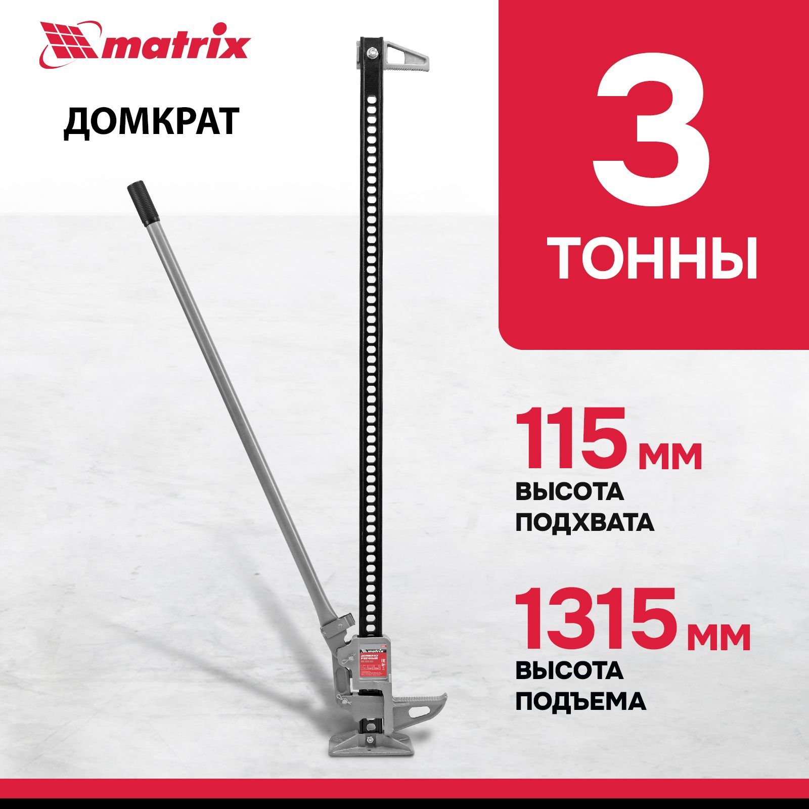 Домкрат автомобильный реечный MATRIX, High Jack, 3т, 135-1315 мм, сталь и чугун, с зацепной петлей для использования в качестве лебедки или стягивающего устройства, 505195