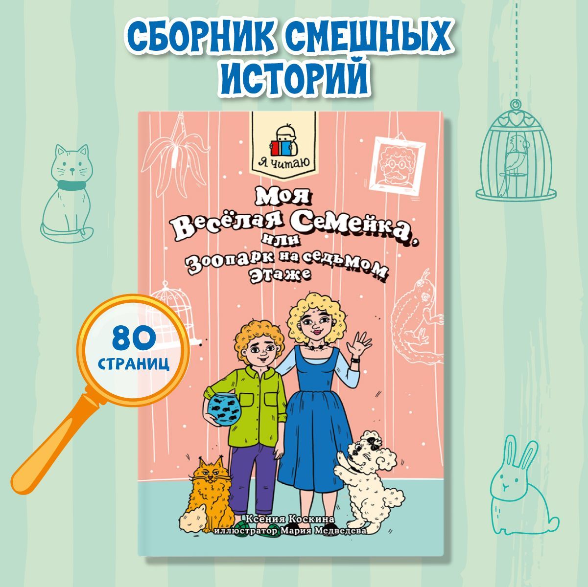 Книга для детей, "Моя весёлая семейка, или Зоопарк на седьмом этаже", Я читаю, 80 стр., детские рассказы, повести, для детей | Коскина Ксения