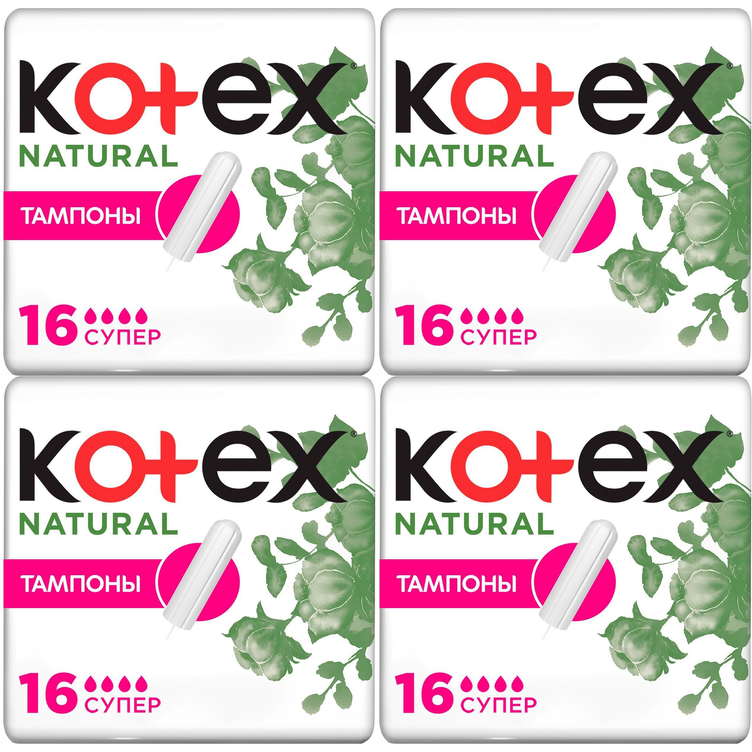 Тампоны Kotex Natural super 16 шт, набор: 4 штуки