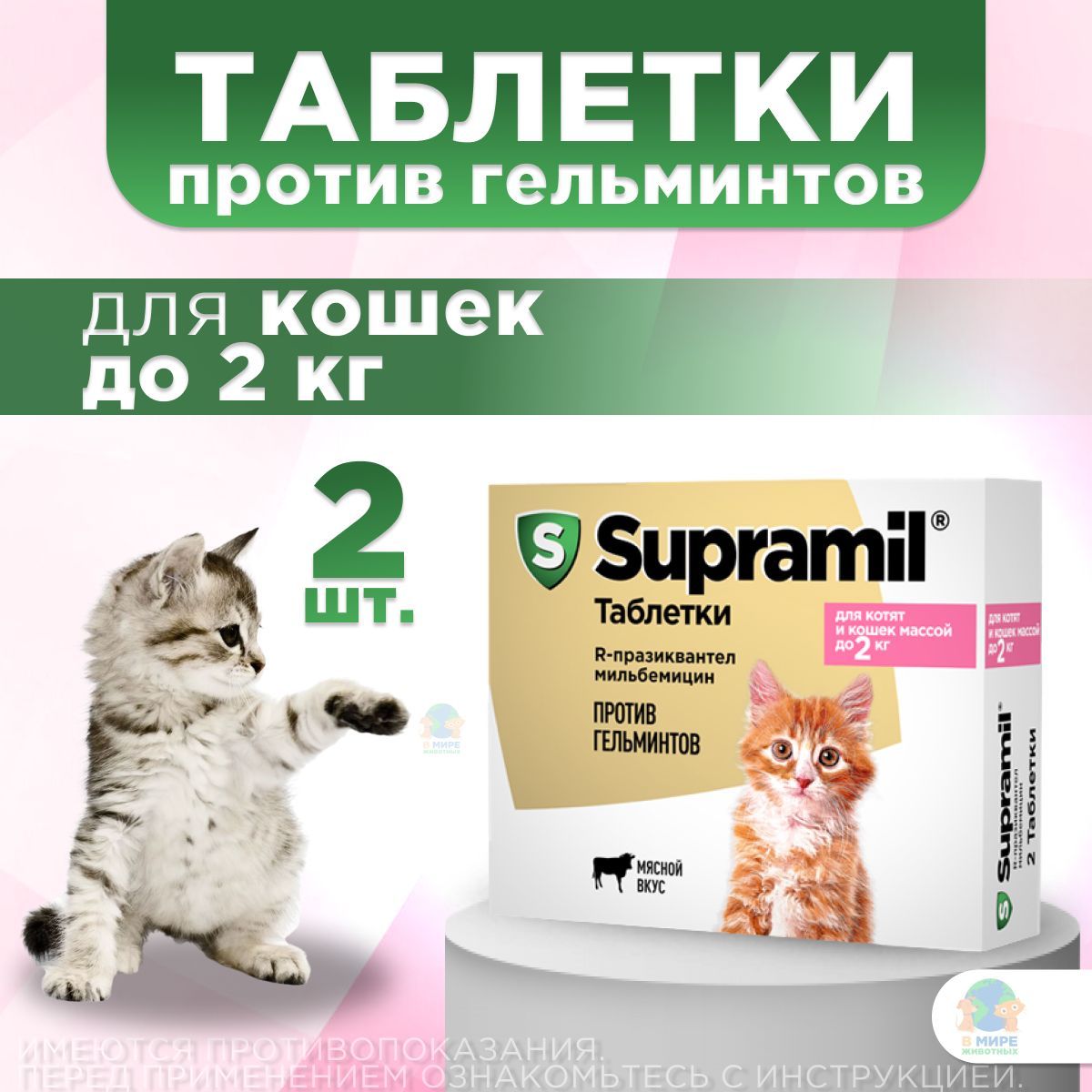 Супрамил (Supramil) Таблетки от гельминтов для котят и кошек до 2кг, 2таб. Празиквантел/Мильбемицин