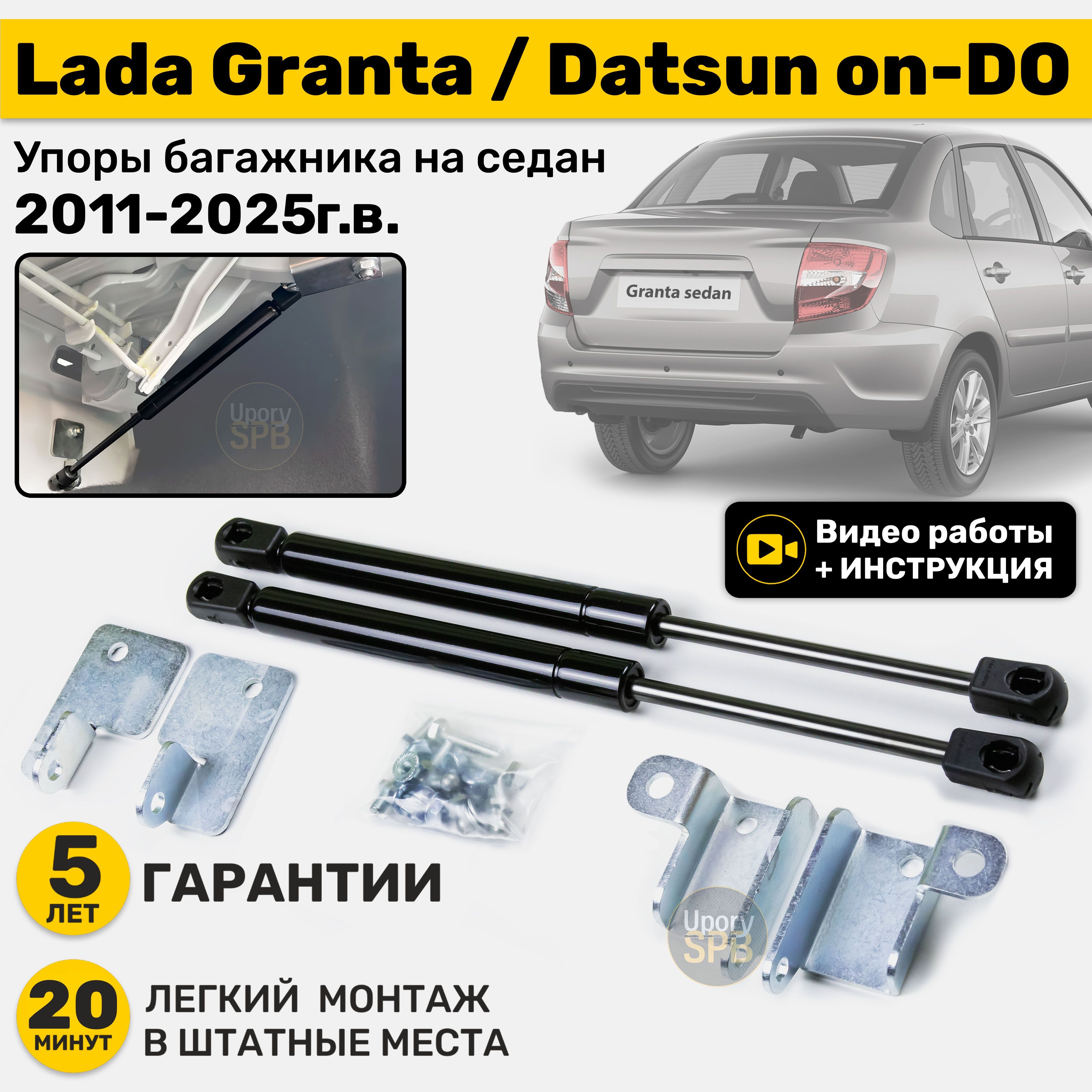 Газовыеамортизаторы(упоры)багажникаLadaGranta(2011-н.в.),DatsunonDO(2014-2020г.в.)ДорестайлингииРестайлинги,стойкикузова2шт,газлифткрышкиладагрантаидатсунондо