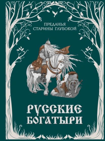 Русские богатыри. Преданья старины глубокой | Народное творчество (Фольклор) | Электронная книга