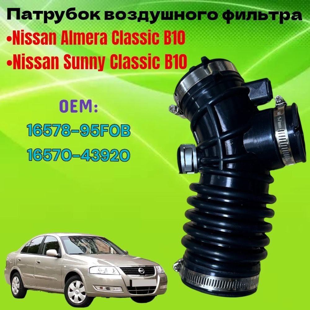 Патрубок воздушного фильтра Nissan Almera Classic B10