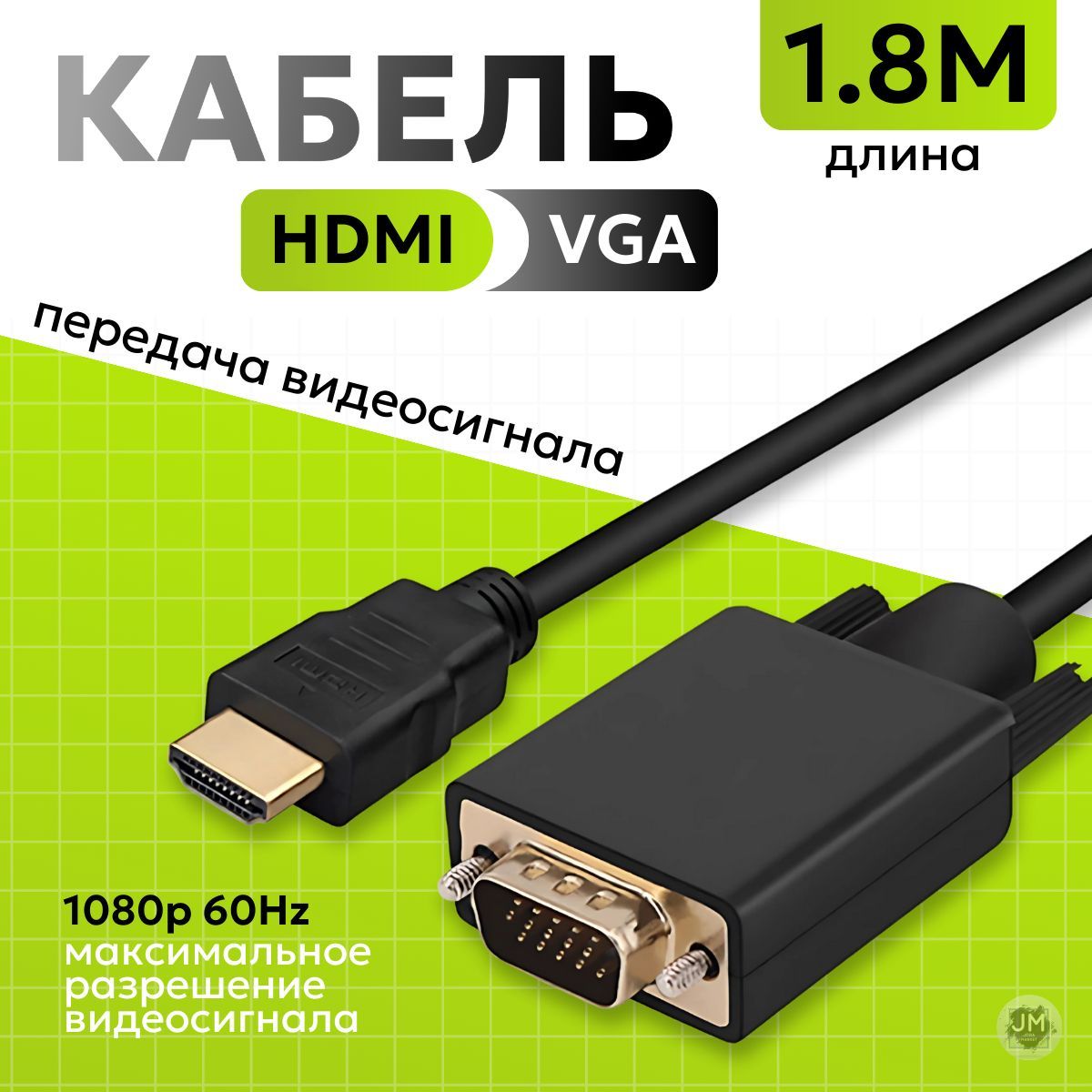 Кабель HDMI VGA (M/M) 1,8 метра 1080p 60Hz провод чёрный Best Seller