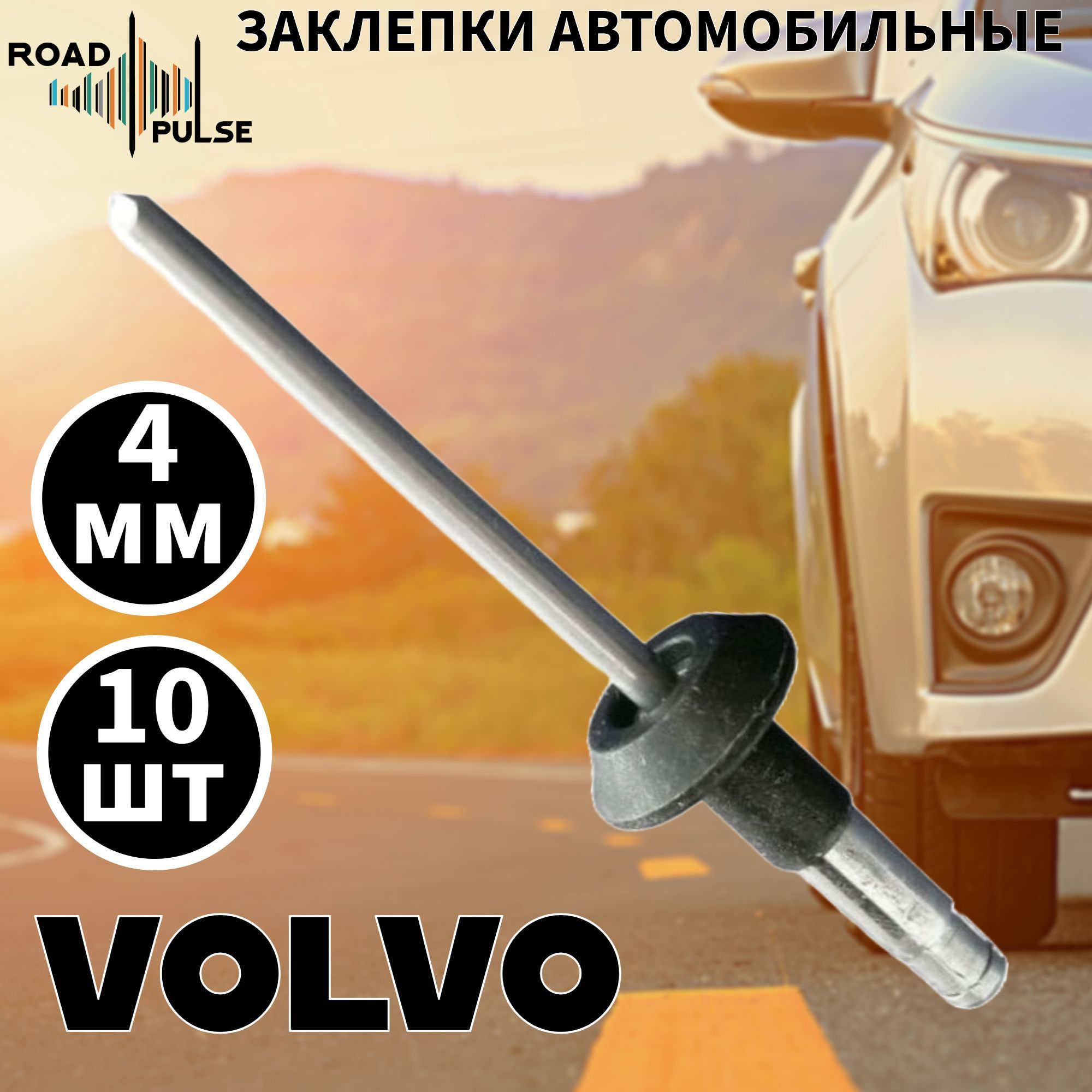 Заклепки автомобиля для бампера Volvo / Road Pulse