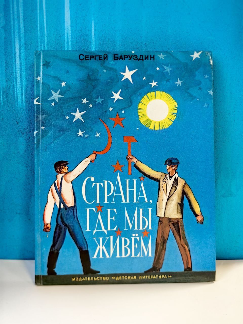 Страна, где мы живём. Сергей Баруздин | Баруздин Сергей