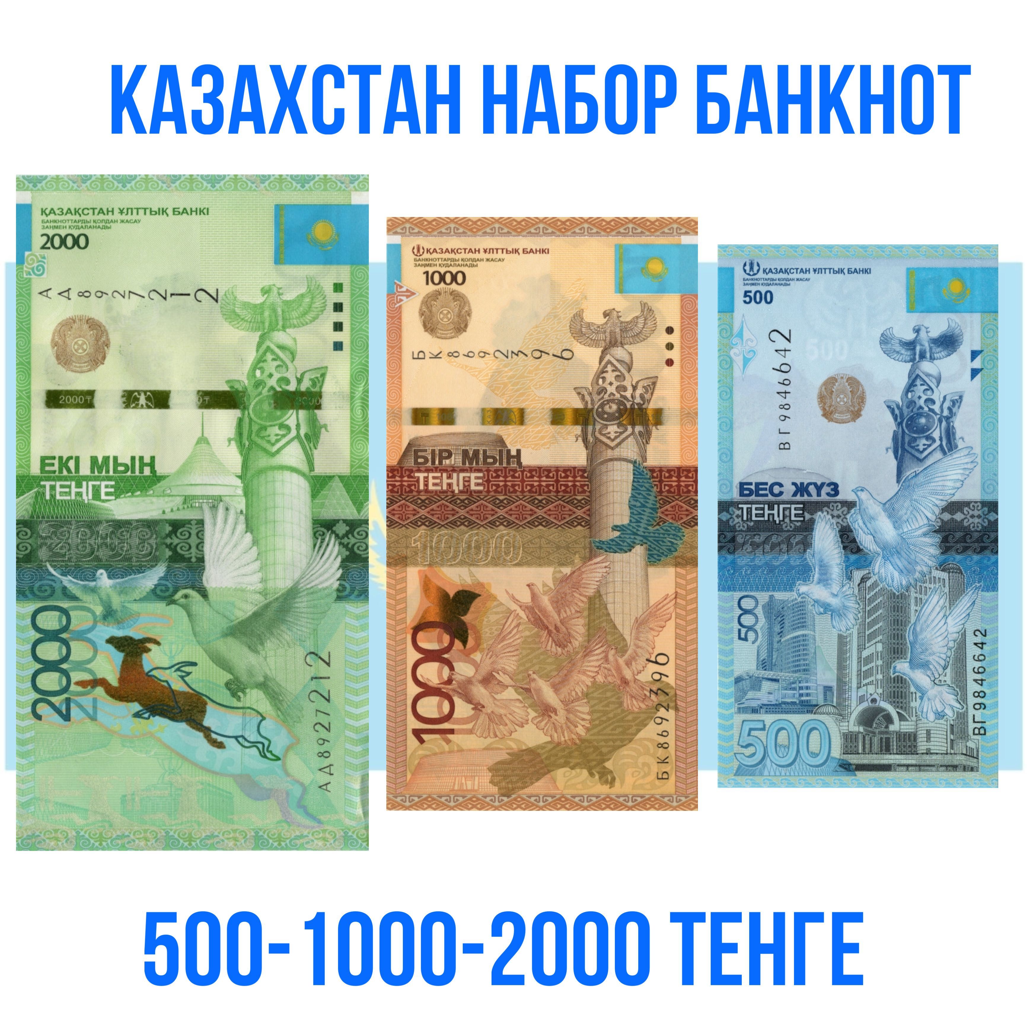 Казахстан набор 500-1000-2000 тенге 2012-2017 год UNC