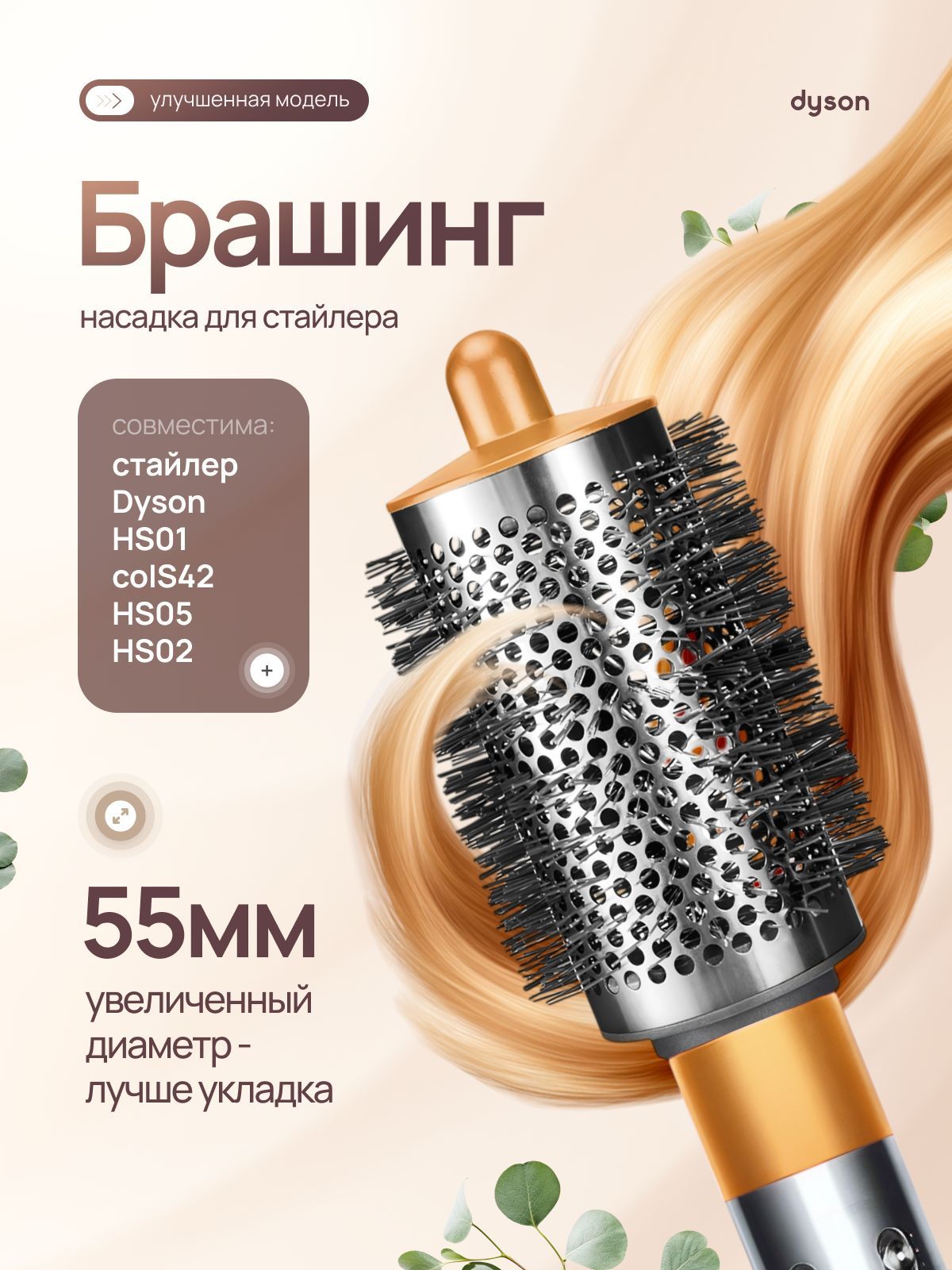 Широкий брашинг насадка для стайлера Dyson Airwrap. Dyson круглая расческа