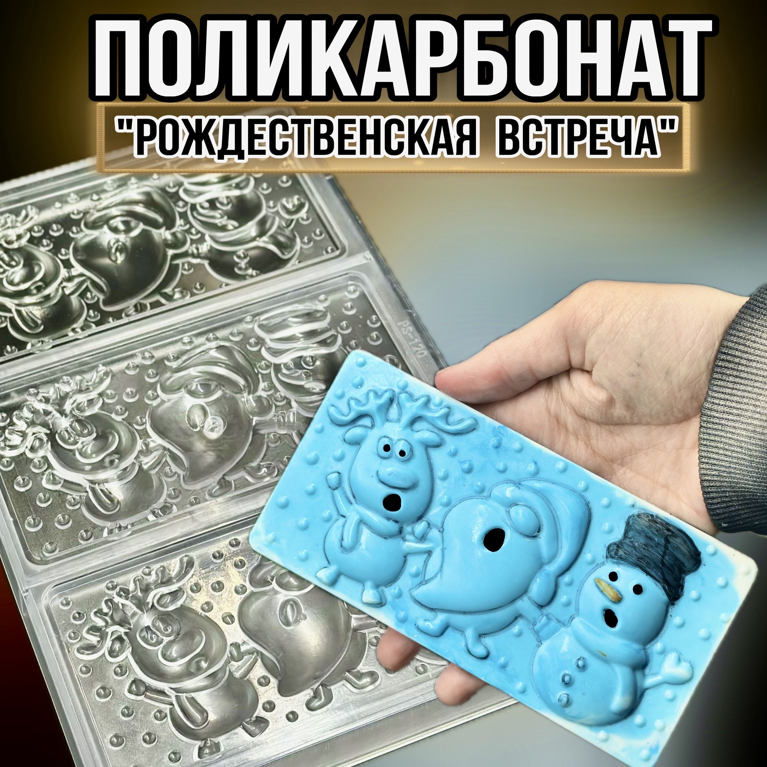 Формадляконфет"РОЖДЕСТВЕНСКАЯВСТРЕЧА",1шт