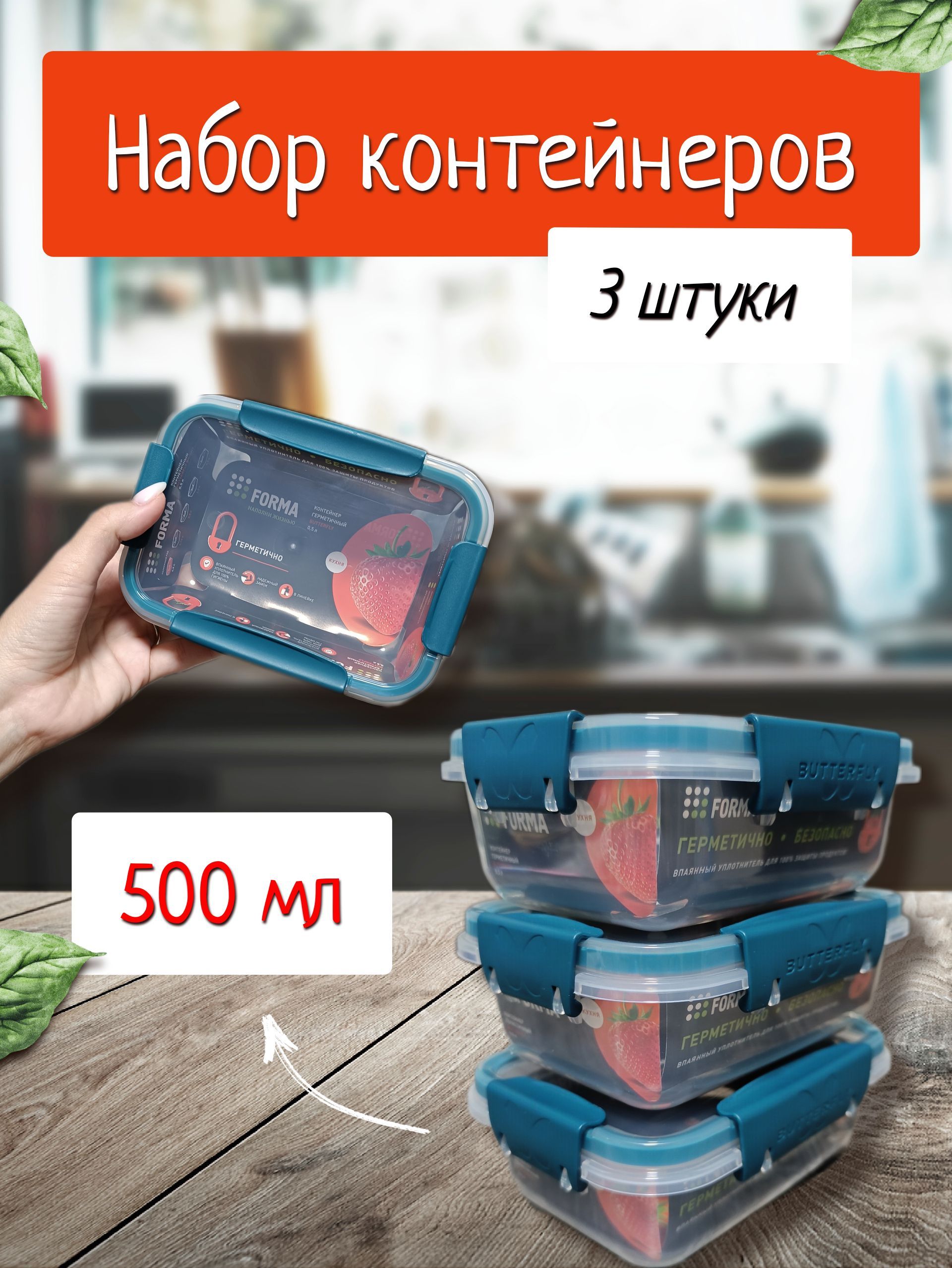 ПолимербытКонтейнерпищевой"butterfly",500мл,3шт