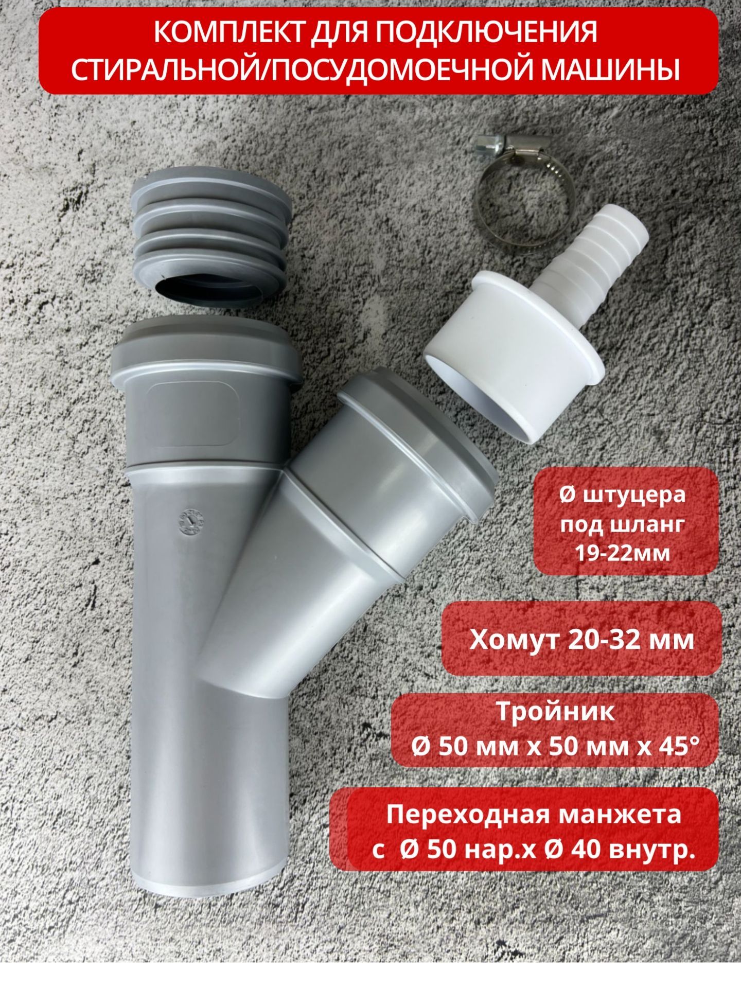 Комплектдляподключениястиральной/посудомоечноймашиныкканализации