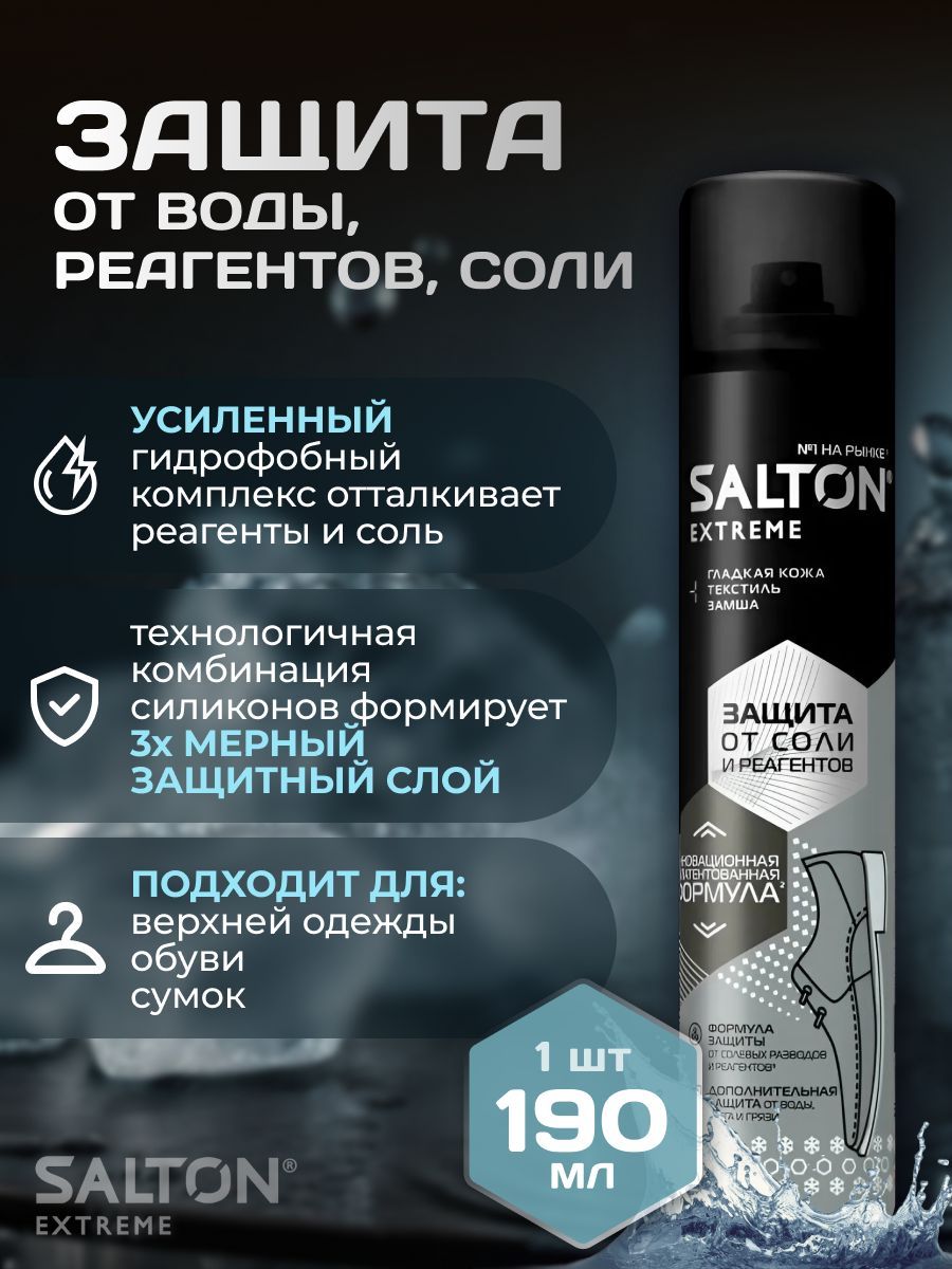 Водоотталкивающая пропитка для защиты обуви от реагентов и соли Salton Extreme, 190 мл