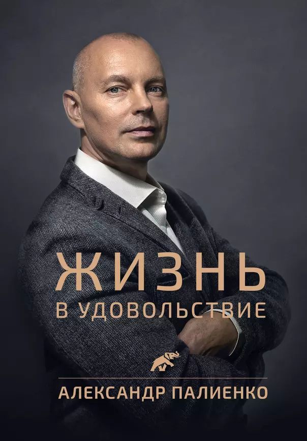 Палиенко А. Жизнь в удовольствие (second hand) (уд. сост.) (тв.) | Палиенко Александр