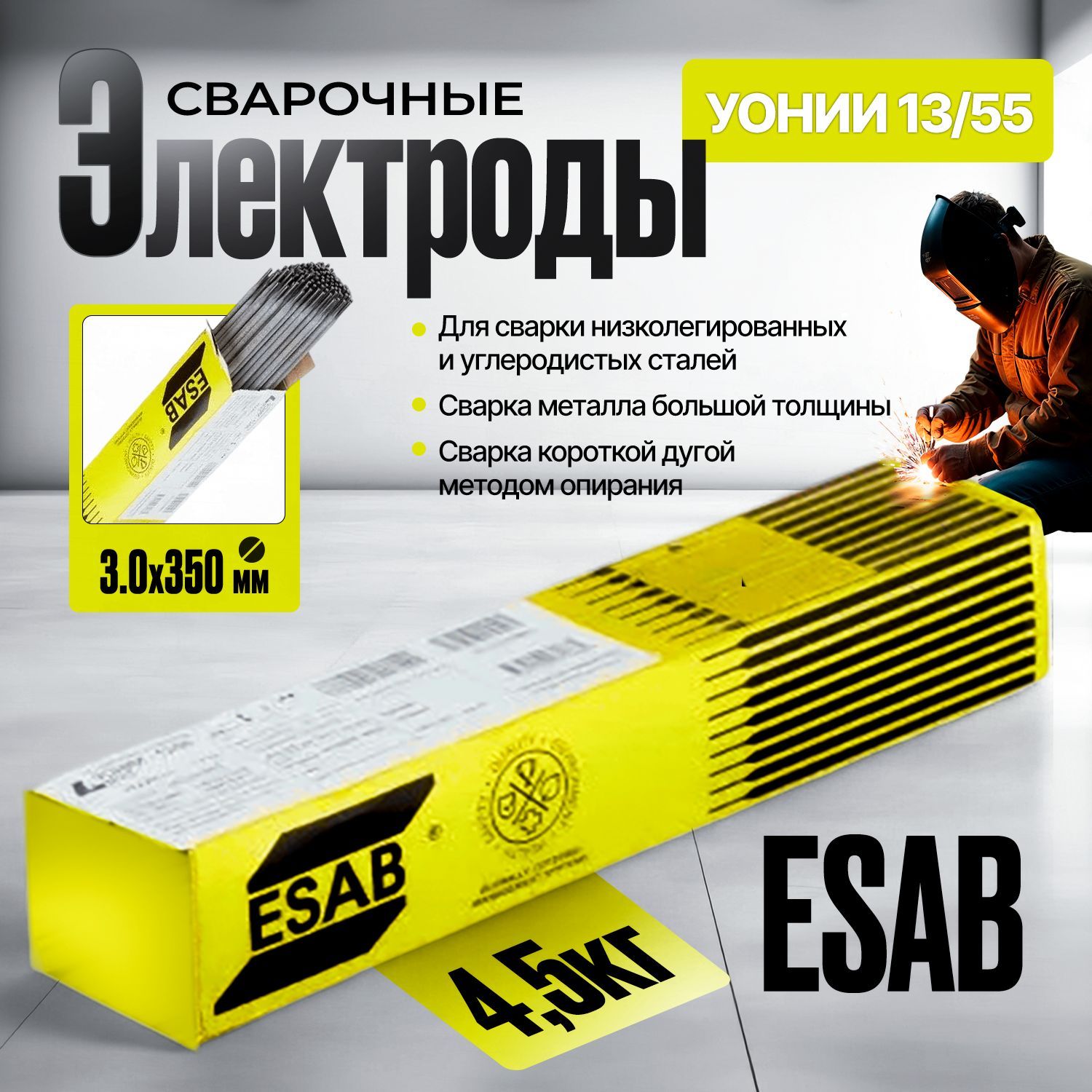 Электроды сварочные УОНИ 1355 диаметр 3мм (пачка 4,5кг), ESAB