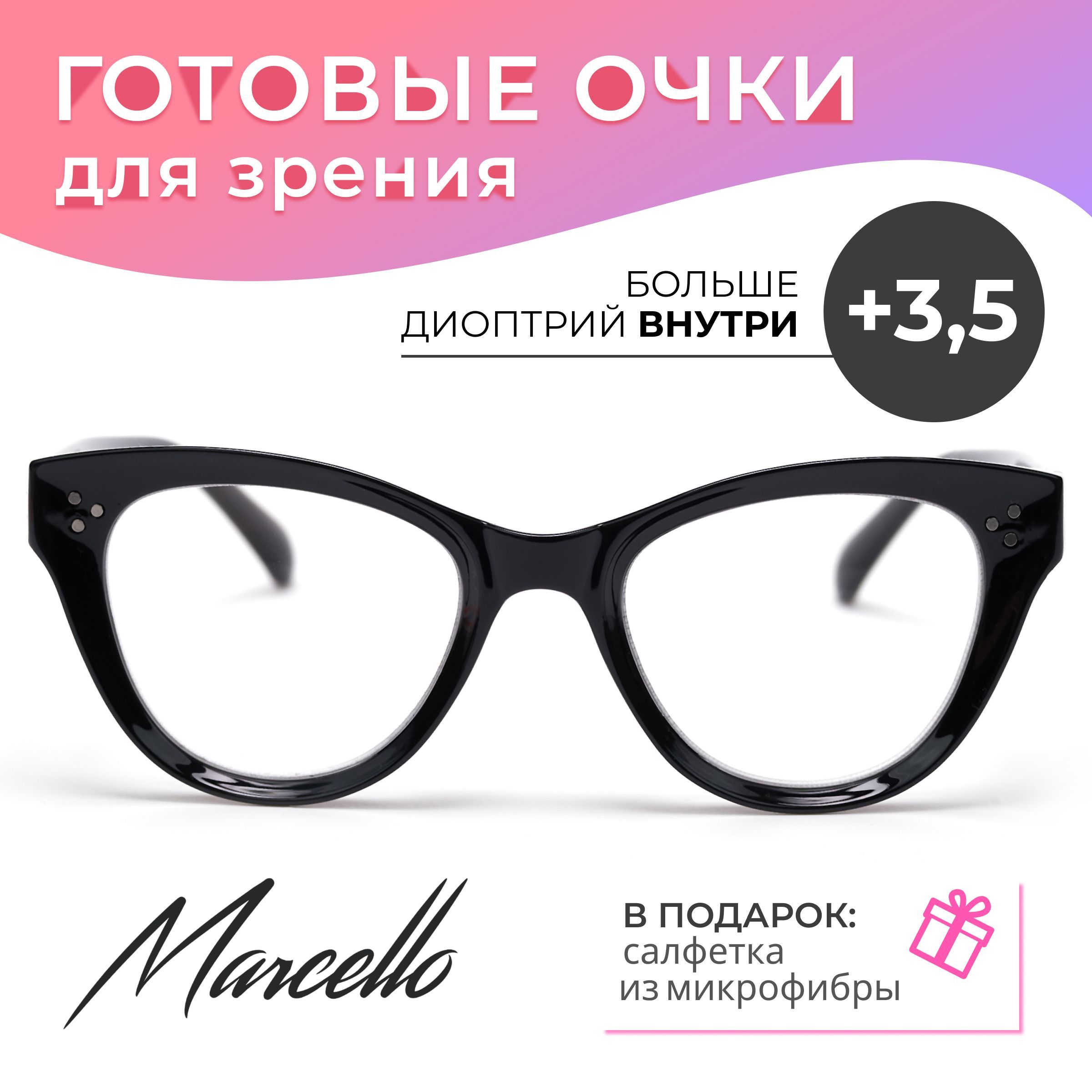 Готовые очки для зрения, корригирующие, женские, Marcello GA0226 C1 с диоптриями +3.5 для чтения на плюс. Форма кошачий глаз. Очки пластиковые в футляре.