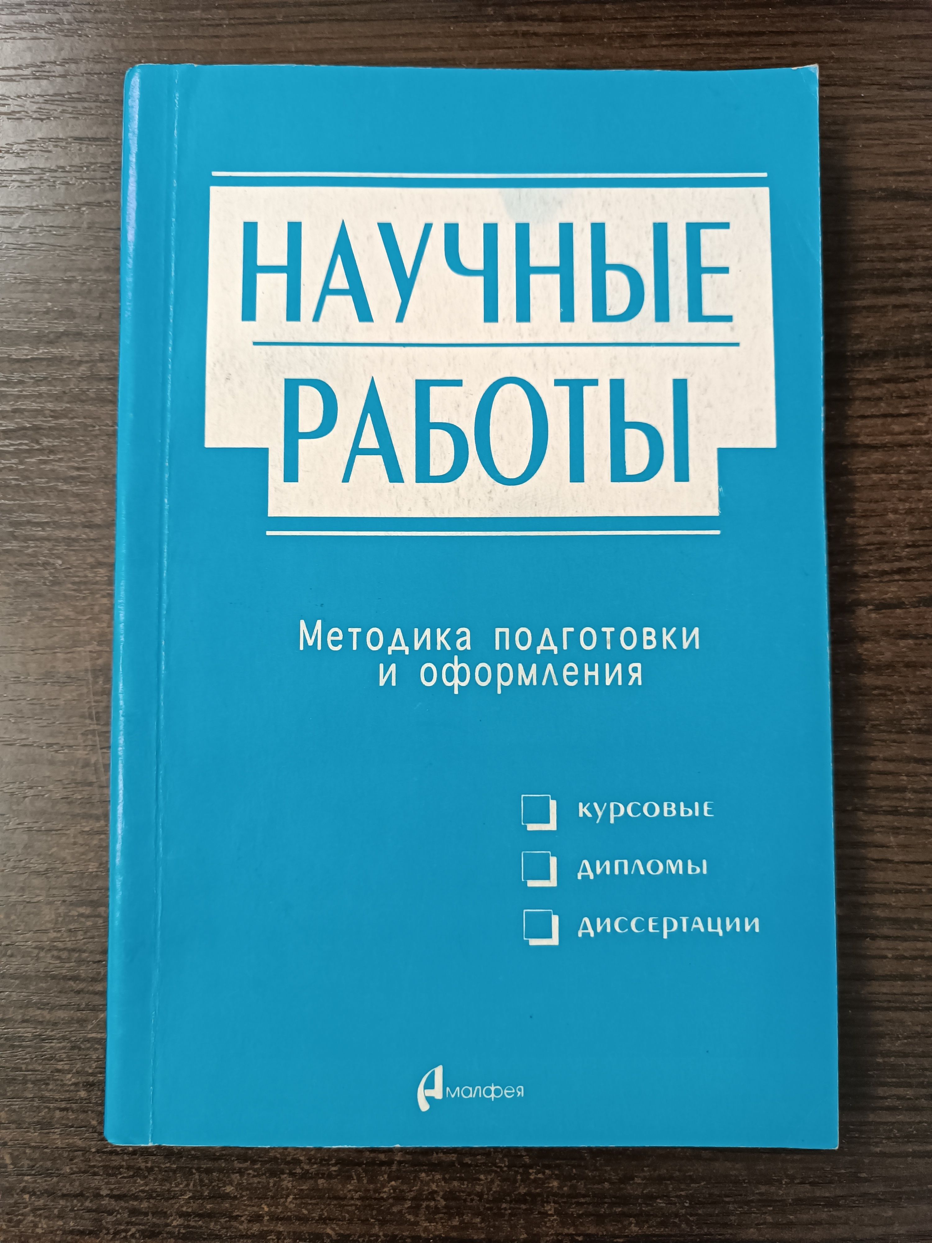 Научные работы. Методика подготовки и оформления | Кузнецов И.