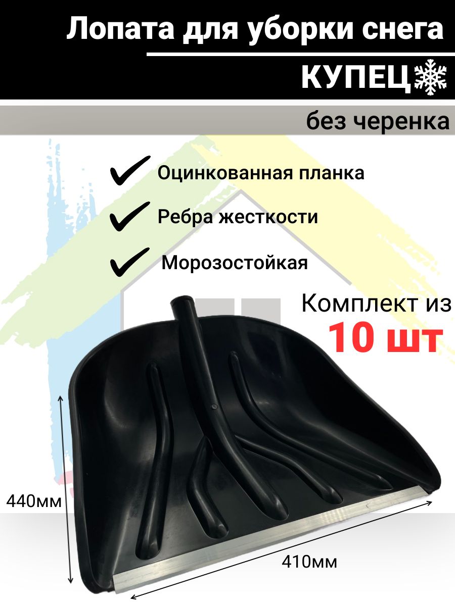 Лопата морозостойкая снеговая "КУПЕЦ" с алюминиевой планкой 410*440мм (без черенка) 10шт