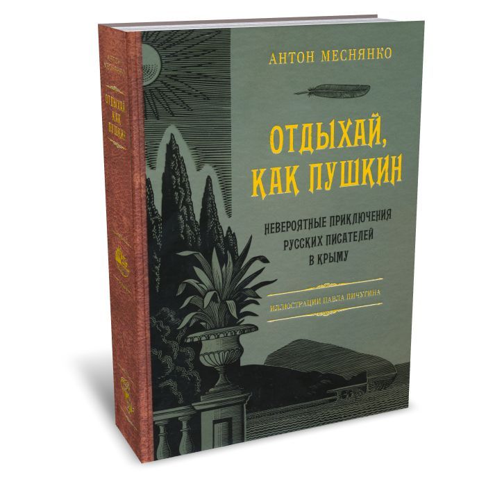 Отдыхай, как Пушкин. Невероятные приключения русских писателей в Крыму | Меснянко Антон