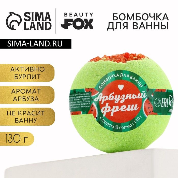 Бомбочка для ванны Beauty Fox "Арбузный фреш" 130 г, аромат арбуза