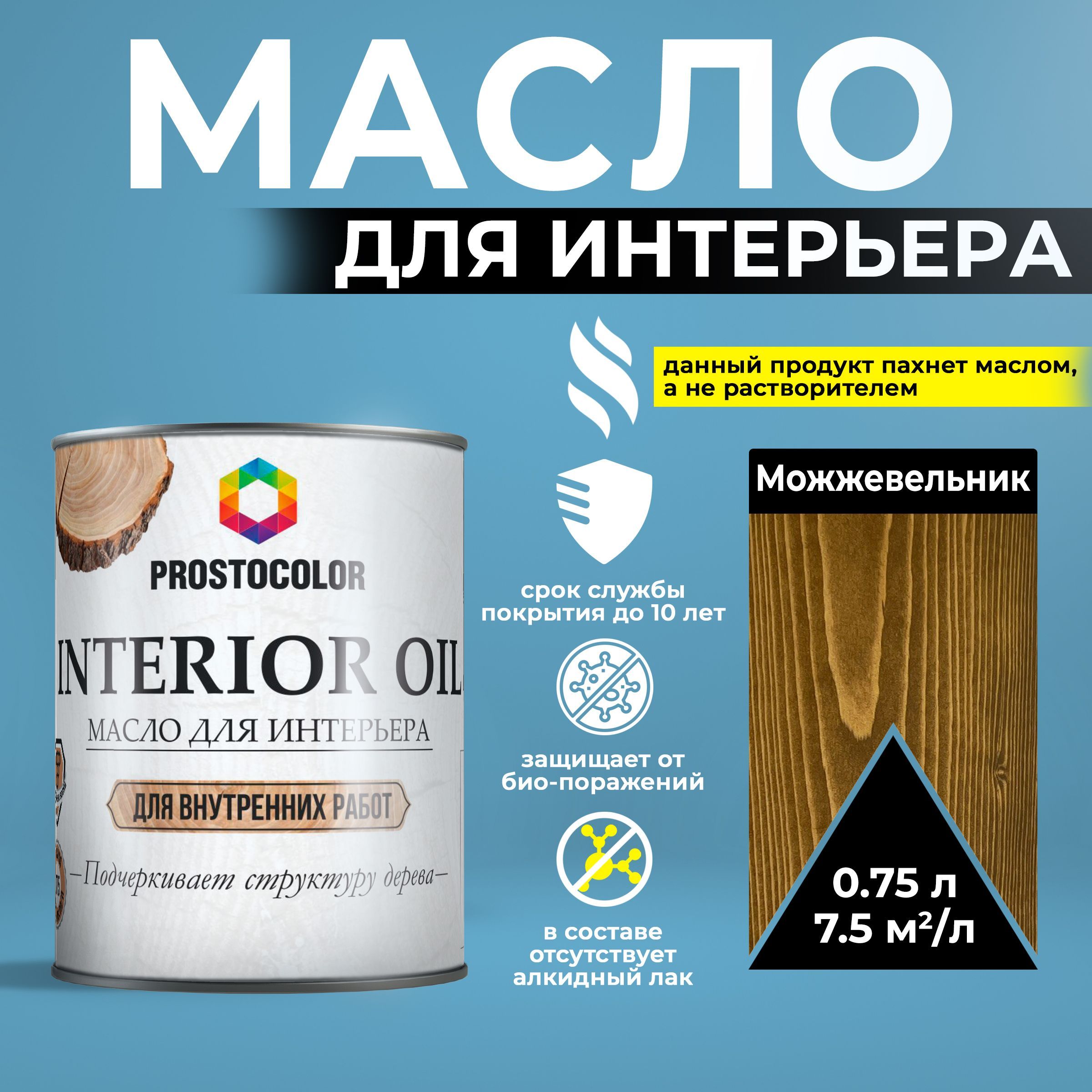 МаслодлядеревальняноесвоскомдлявнутреннихработINTERIOROILPROSTOCOLORМожжевельник0,75л