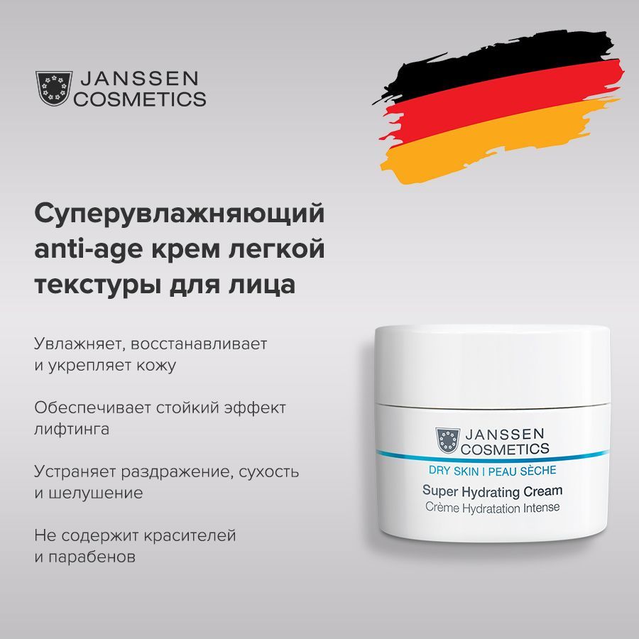 Janssen Cosmetics Крем для лица суперувлажняющий лёгкой текстуры Super Hydrating Cream 50 мл.