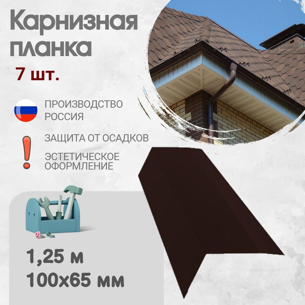 Карнизная планка для кровли, Длина - 1,25 м, 7 шт, Карнизная планка, Цвет - Шоколад, Ral 8017