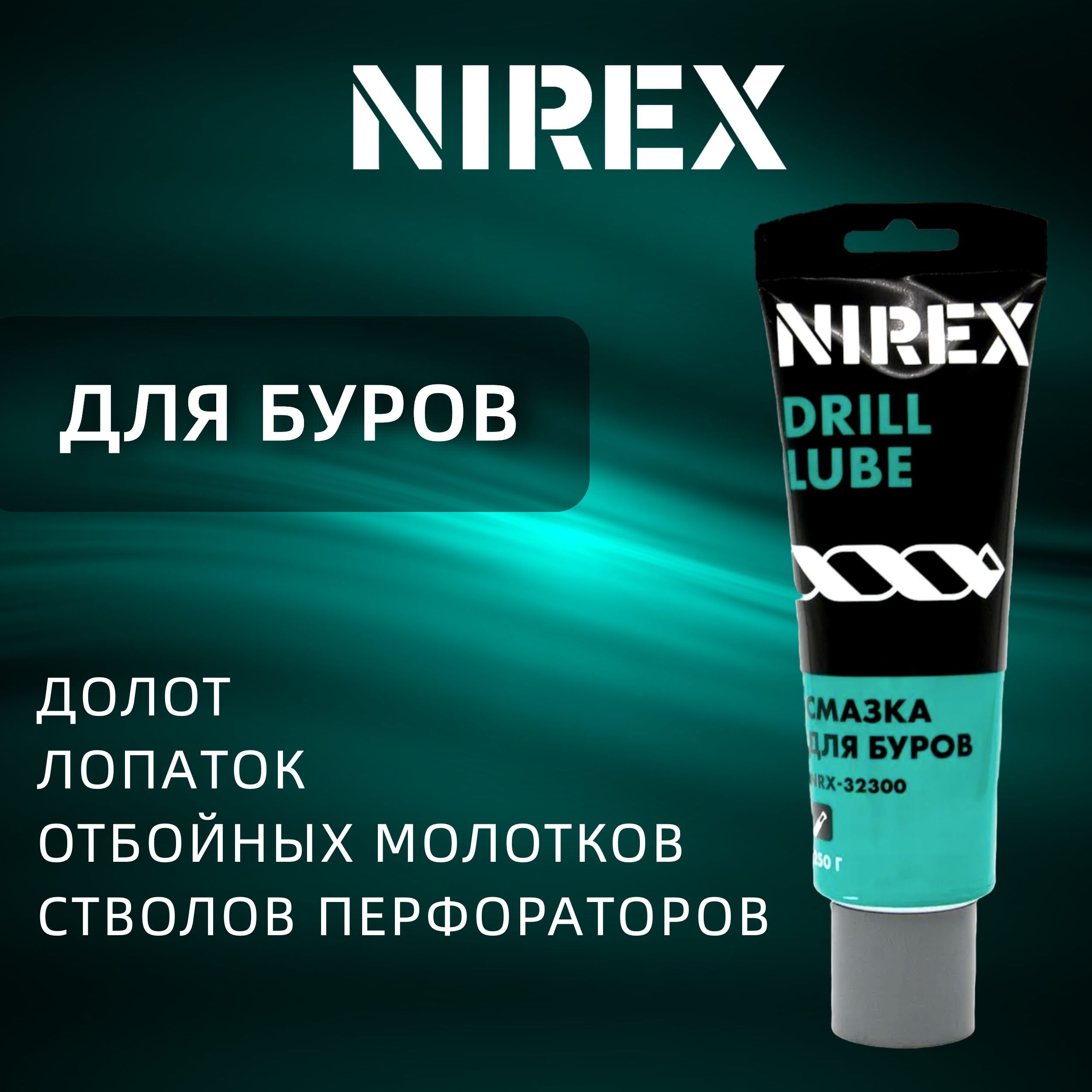 Смазка для буров NIREX 250 г NRX-32300