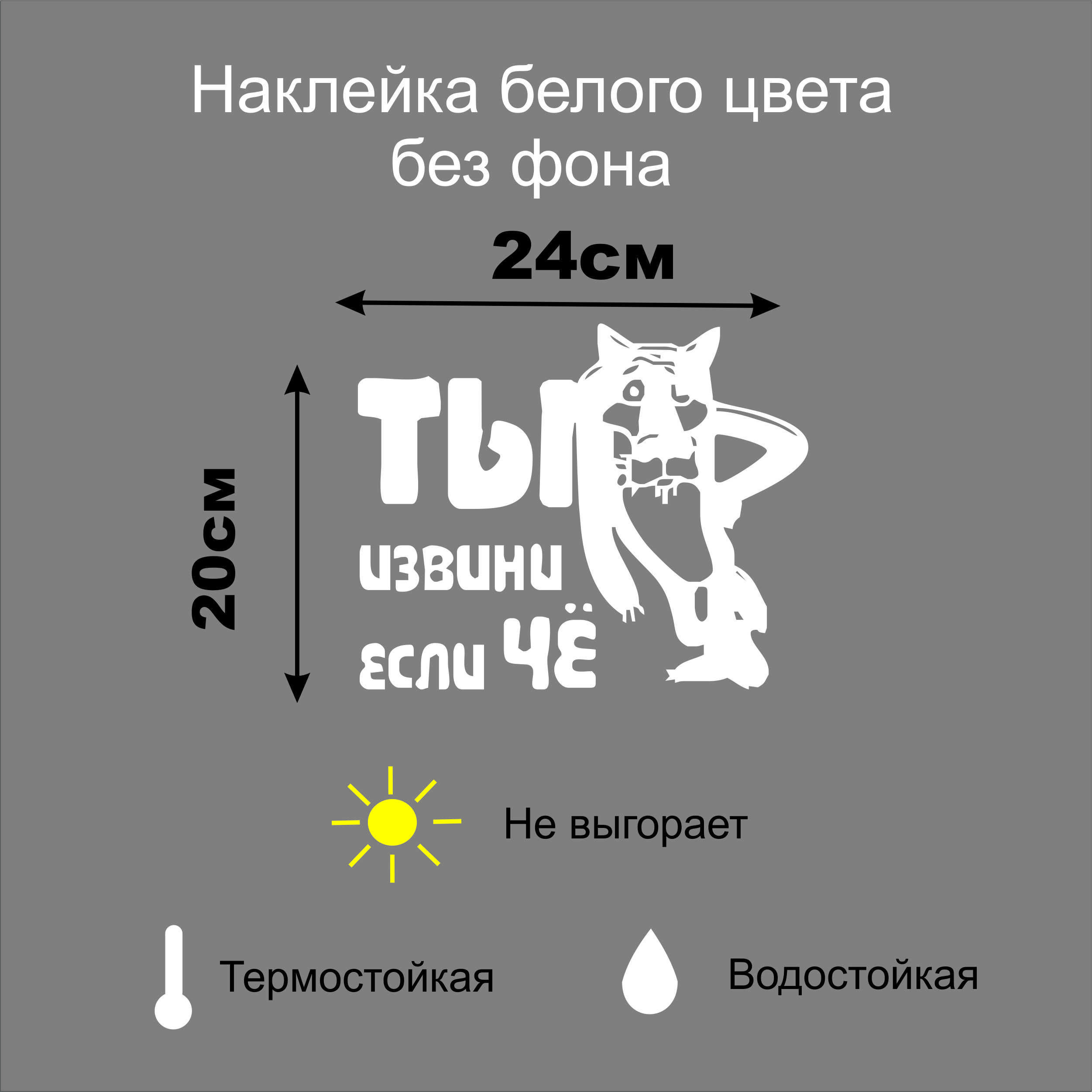 Наклейка на авто "Ты извини если че" 24х20см. белая