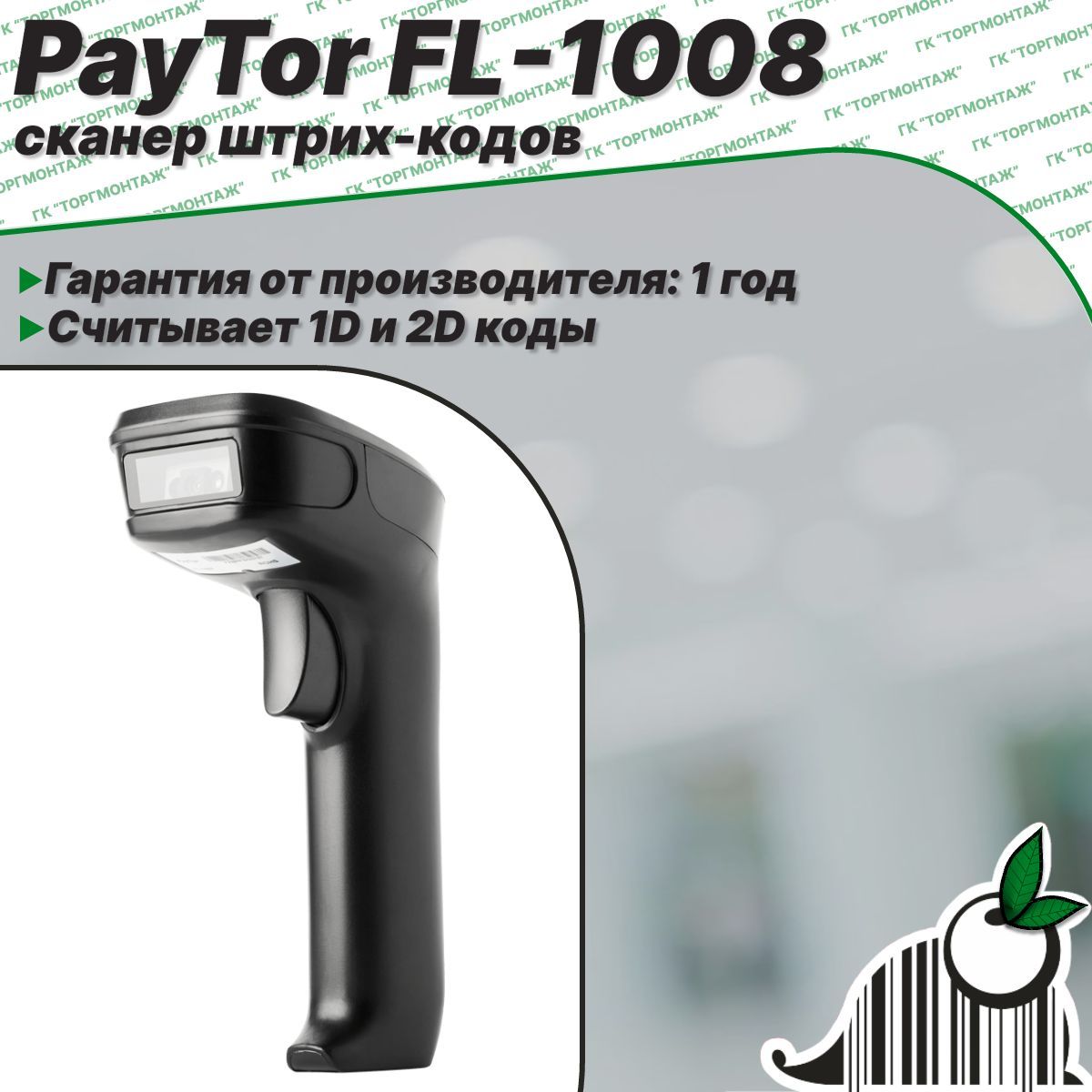 Сканер штрих-кодов PayTor FL-1008