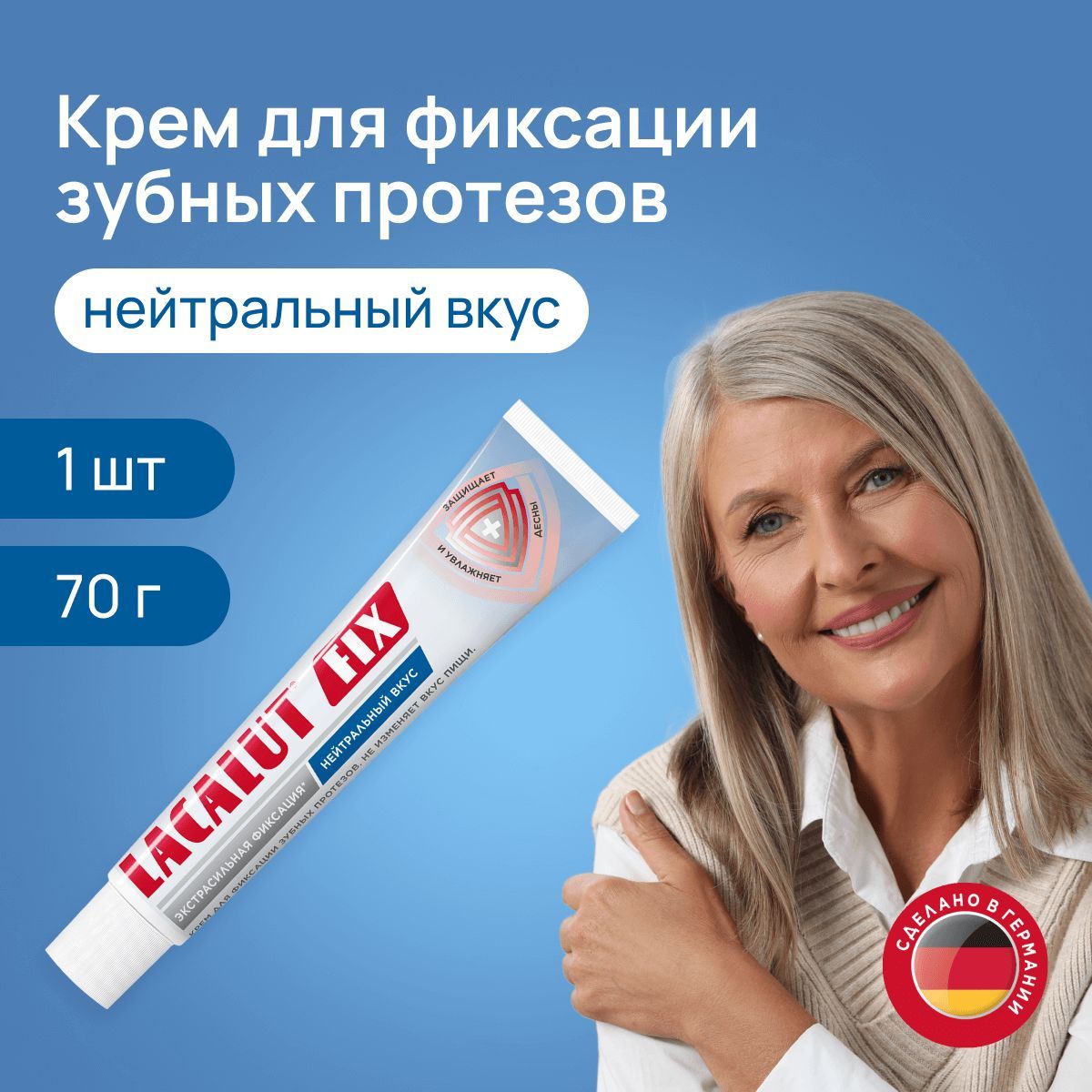 Lacalut fix крем для фиксации зубных протезов нейтральный вкус, 70 г