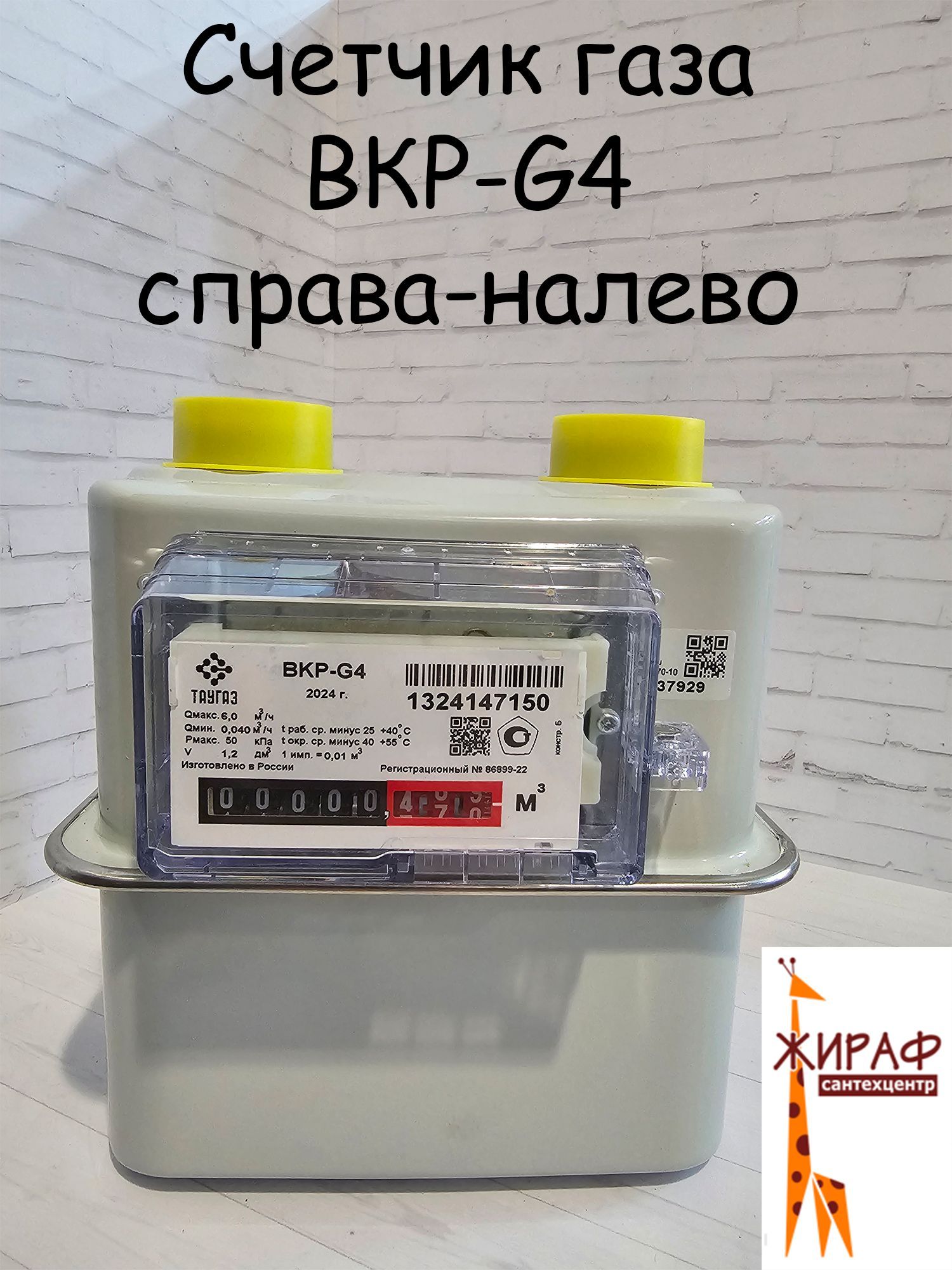 ГАЗЭЛЕКТРОНИКА BKP-G4T Счетчик газа Правый, G4