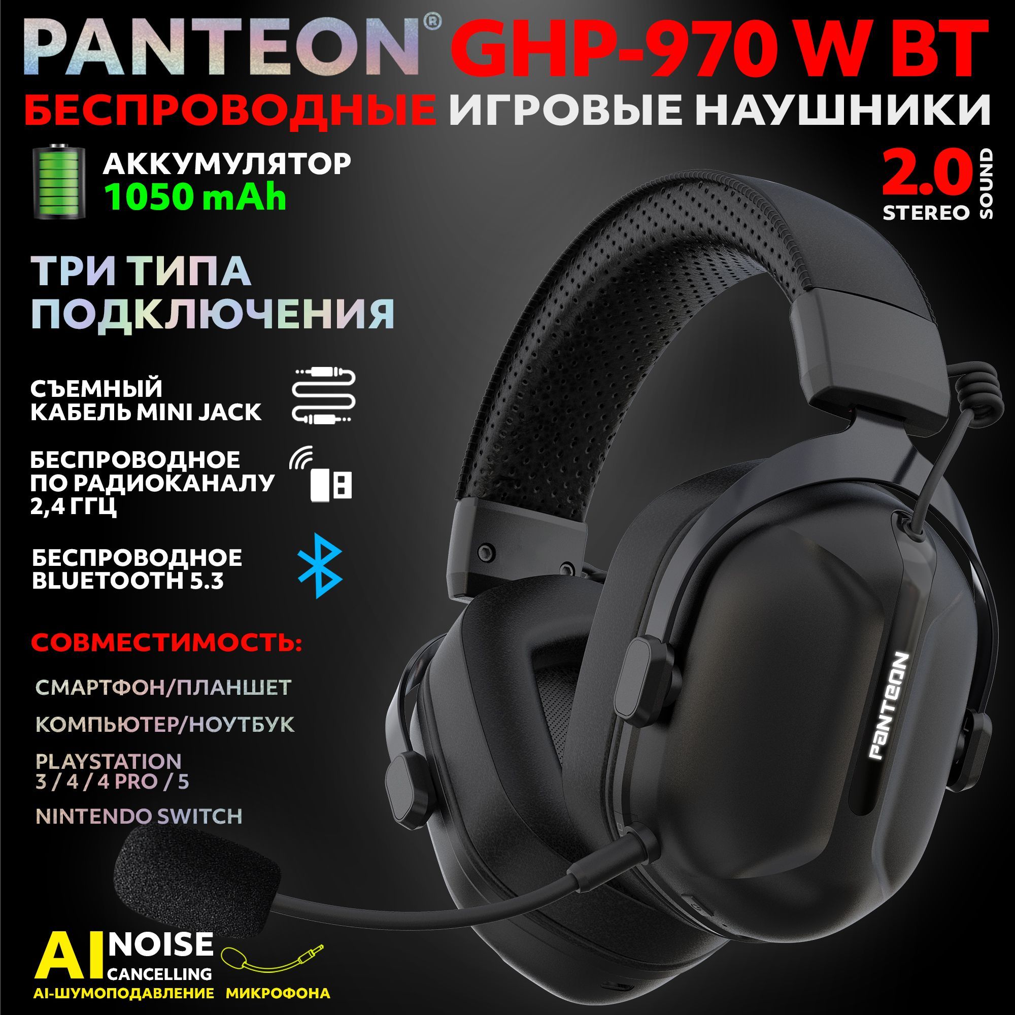 PANTEONGHP-970WBTBlackИгровыенаушники(USB2,4ГГц(беспроводное)/BLUETOOTH5.3/MINIJACK4PIN,LED-подсветка,STEREOSOUND2.0,съемныймикрофон,аккумулятор1050mAh)