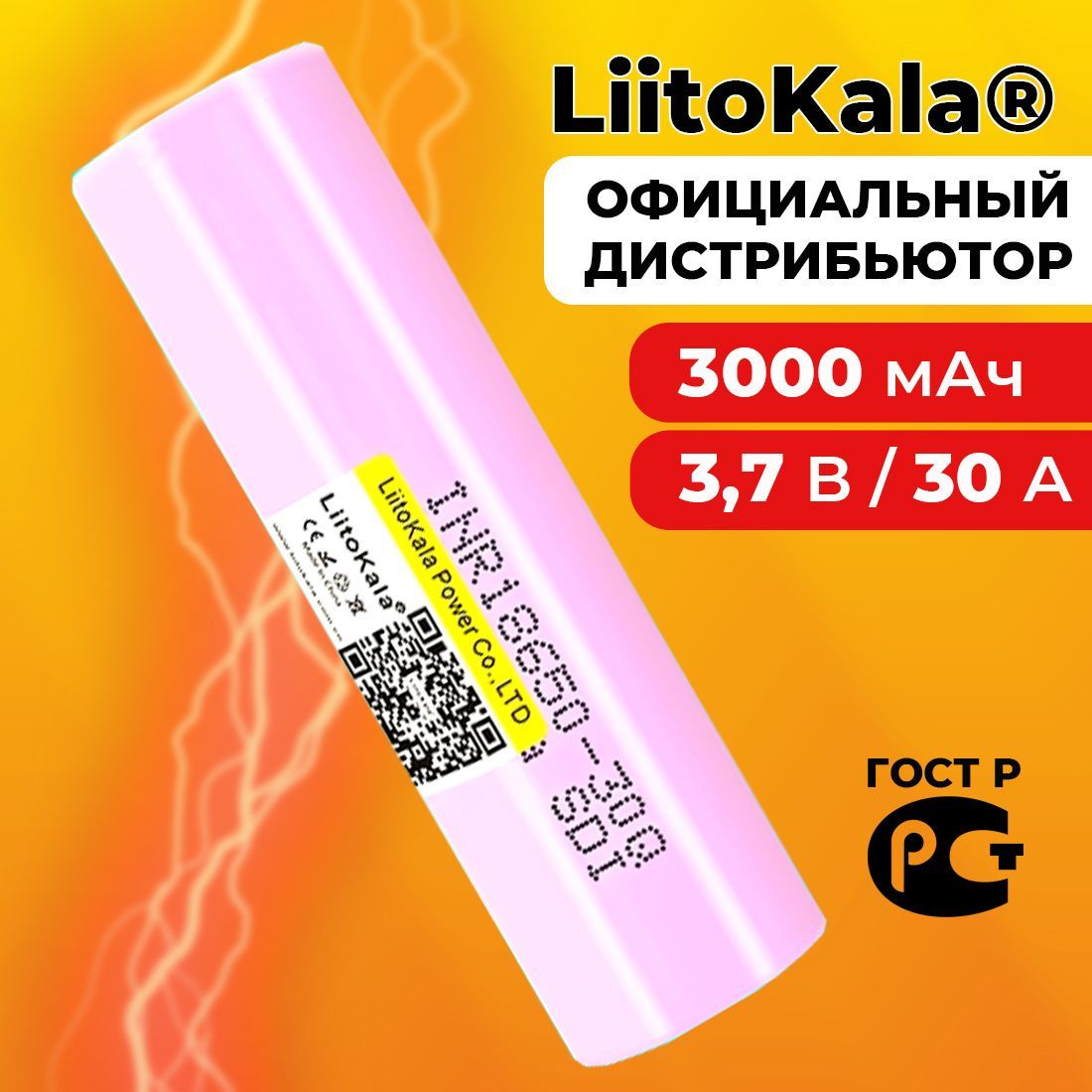 Аккумулятор18650LiitoKala30Q3000мАч20А,Li-ion3,7В/высокотоковый,дляэлектронныхсигарет,шуруповертовимощныхпотребителейтока/1шт