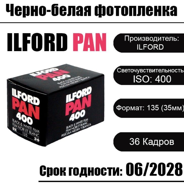 Фотопленка Ilford PAN 400-135 для фотоаппарата ( 36 кадров )