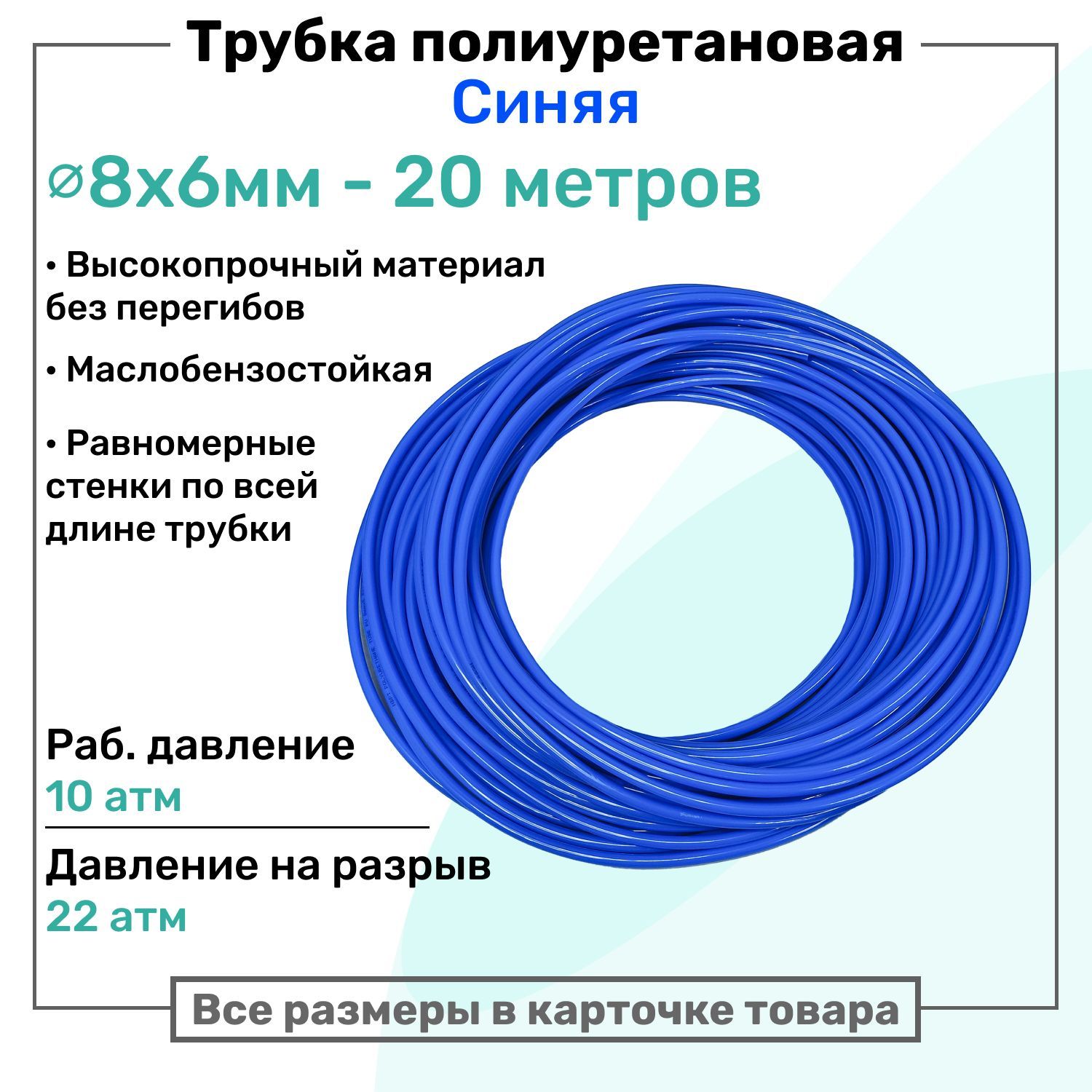 Трубка пневматическая полиуретановая 8х6мм - 20м, маслобензостойкая, воздушная, Пневмошланг NBPT, Синяя