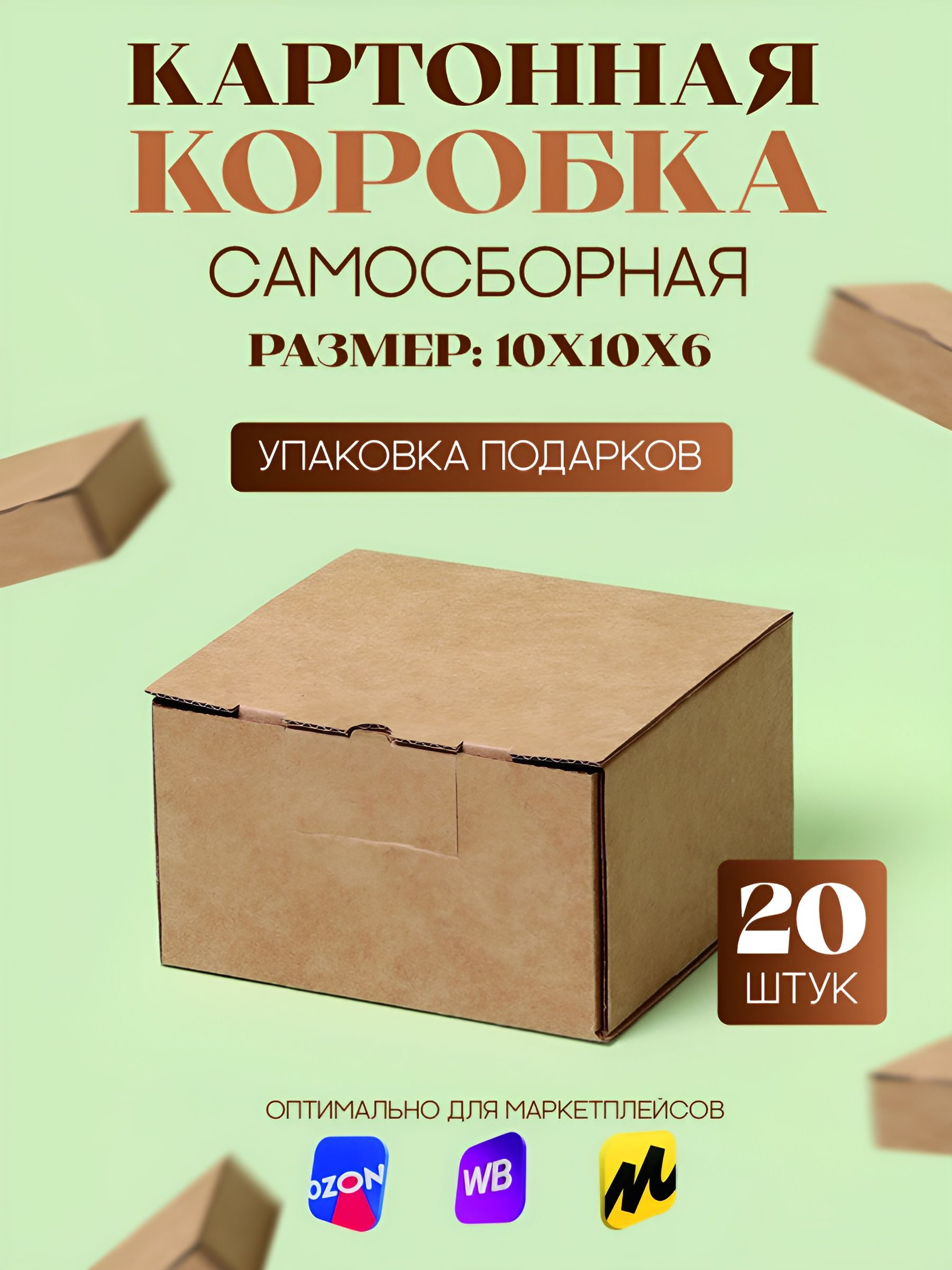 Коробкакартоннаясамосборная,10х10х6см,20шт,(Гофрокороб100х100х60мм,коробсамосборный,подарочный,почтовый).