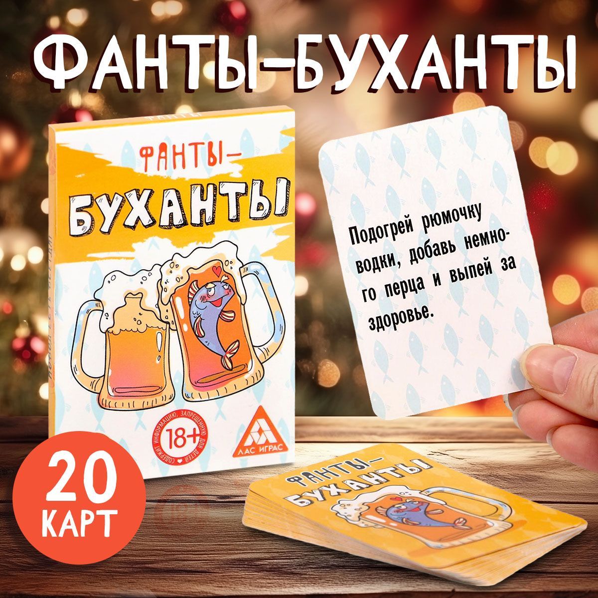 Настольная игра для компании "Фанты-буханты", 20 карт, 18+