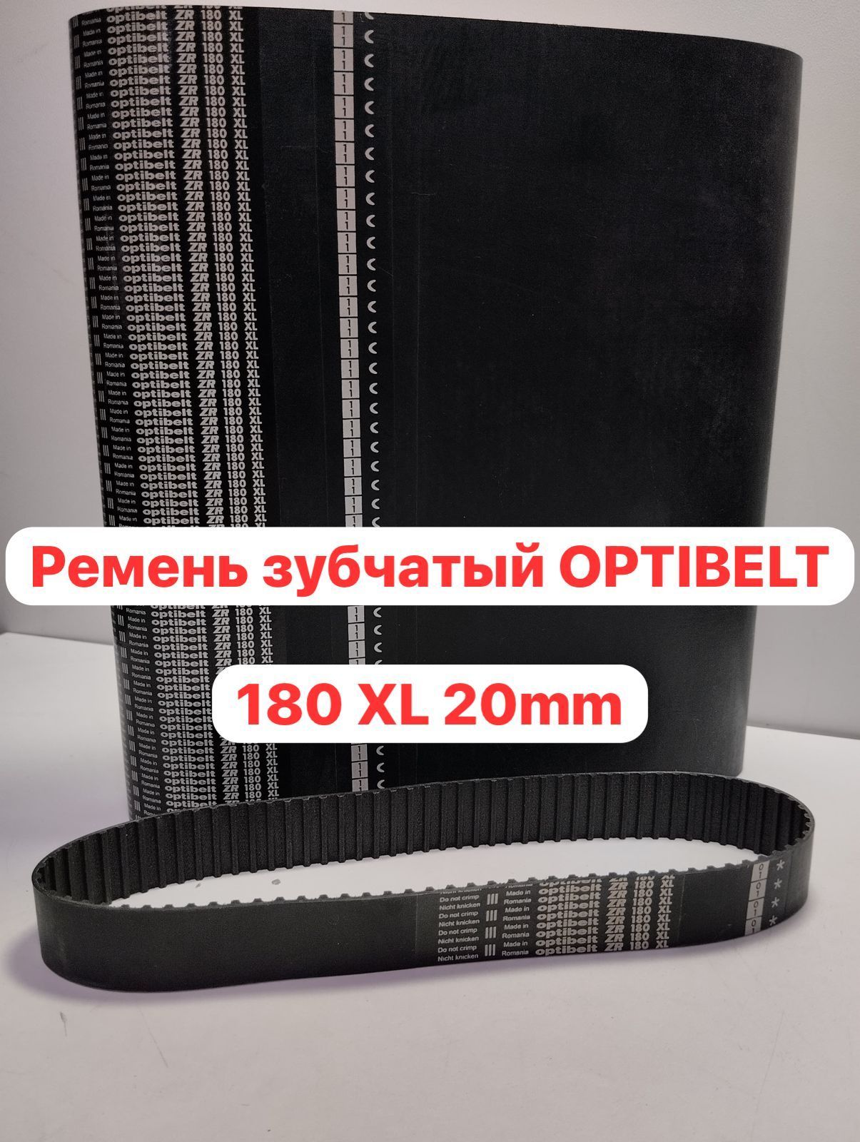 Ремень зубчатый Optibelt 180 XL 20 для шлифовальных машин/электрорубанков/станков