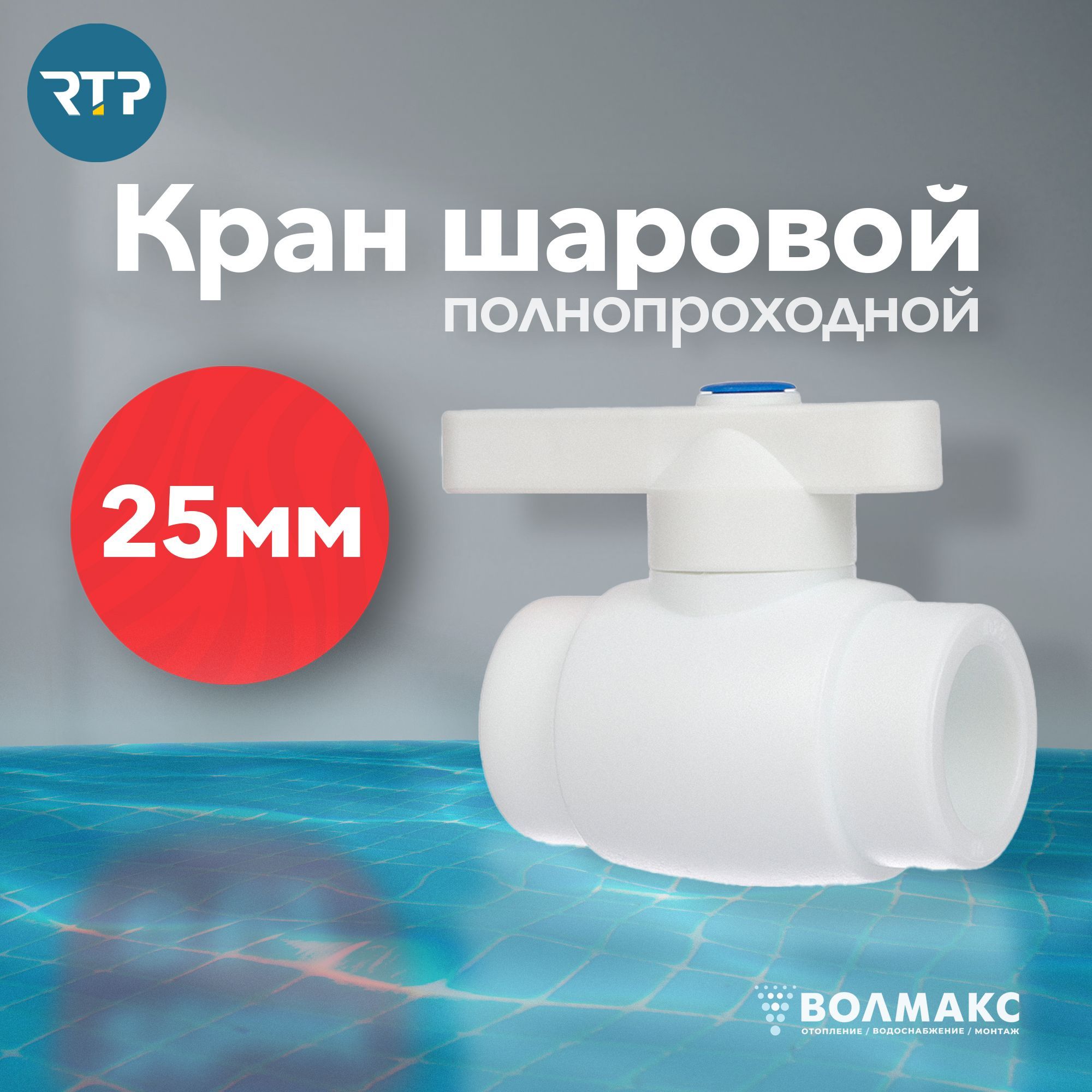 Кран шаровой PPR D25 mm RTP полнопроходной фитинг для труб, полипропилен