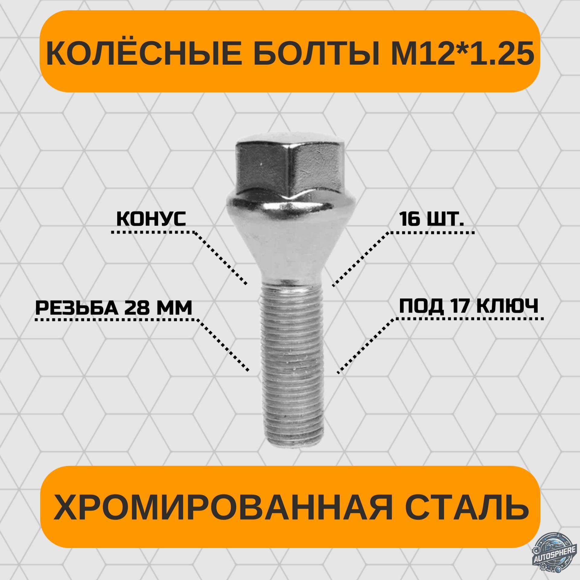 Болты колёсные М12х1,25, конус, хром, 28 мм, ключ 17, 16 шт. для ВАЗ LADA Granta / Лада Гранта / Priora / Приора / Kalina / Калина / CITROEN / PEUGEOT и др.