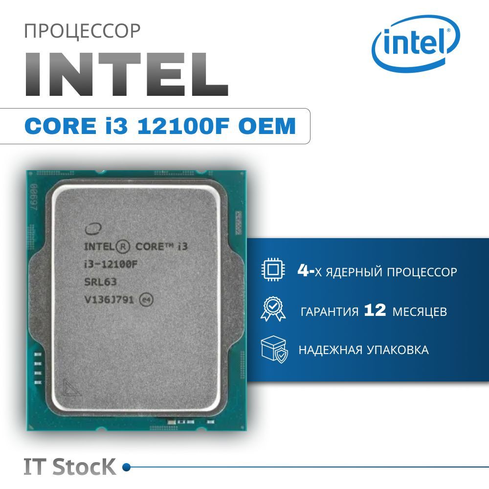 Процессор Intel Core i3 12100F OEM (без кулера)