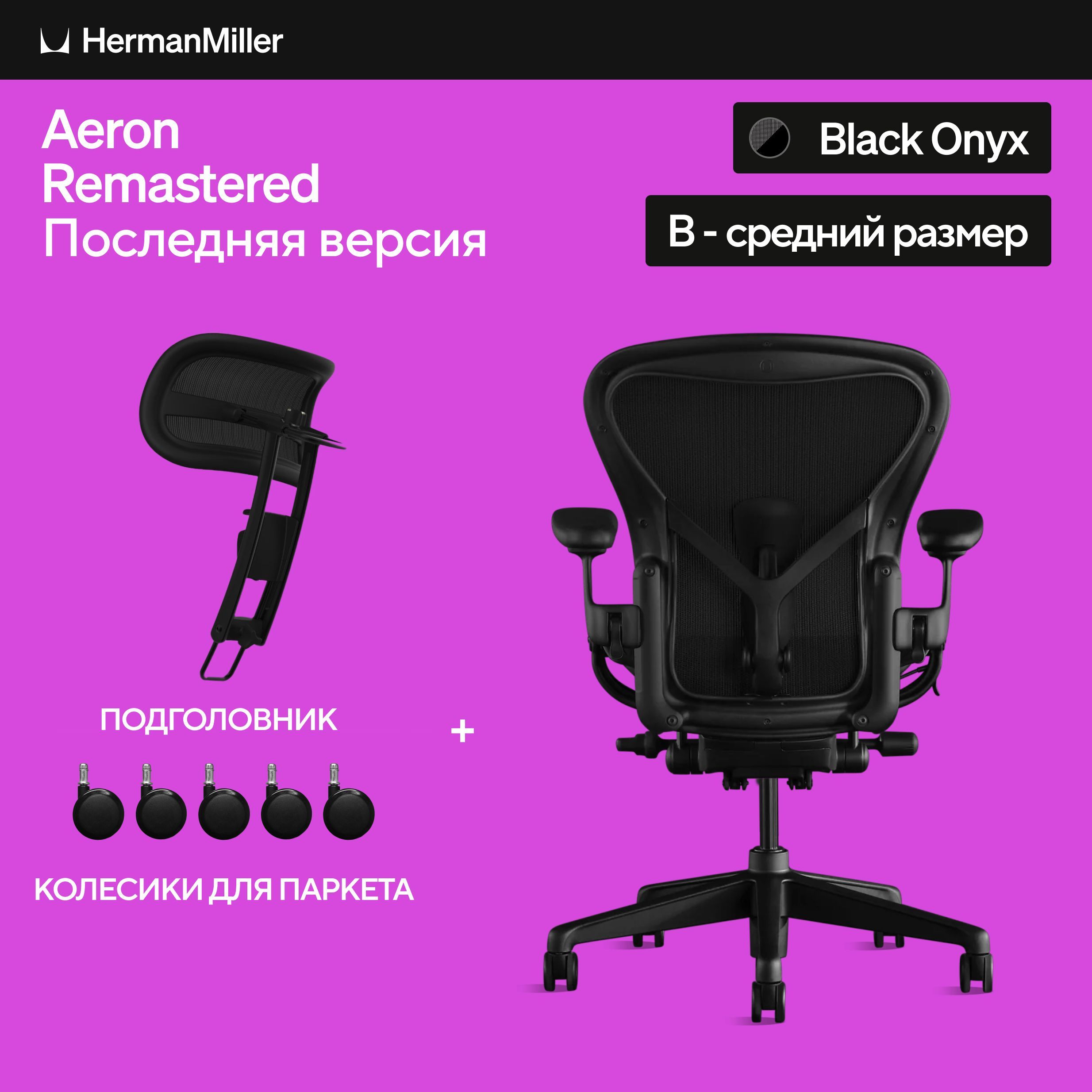 РазмерB,креслоHermanMillerAeron,цветBlackOnyx