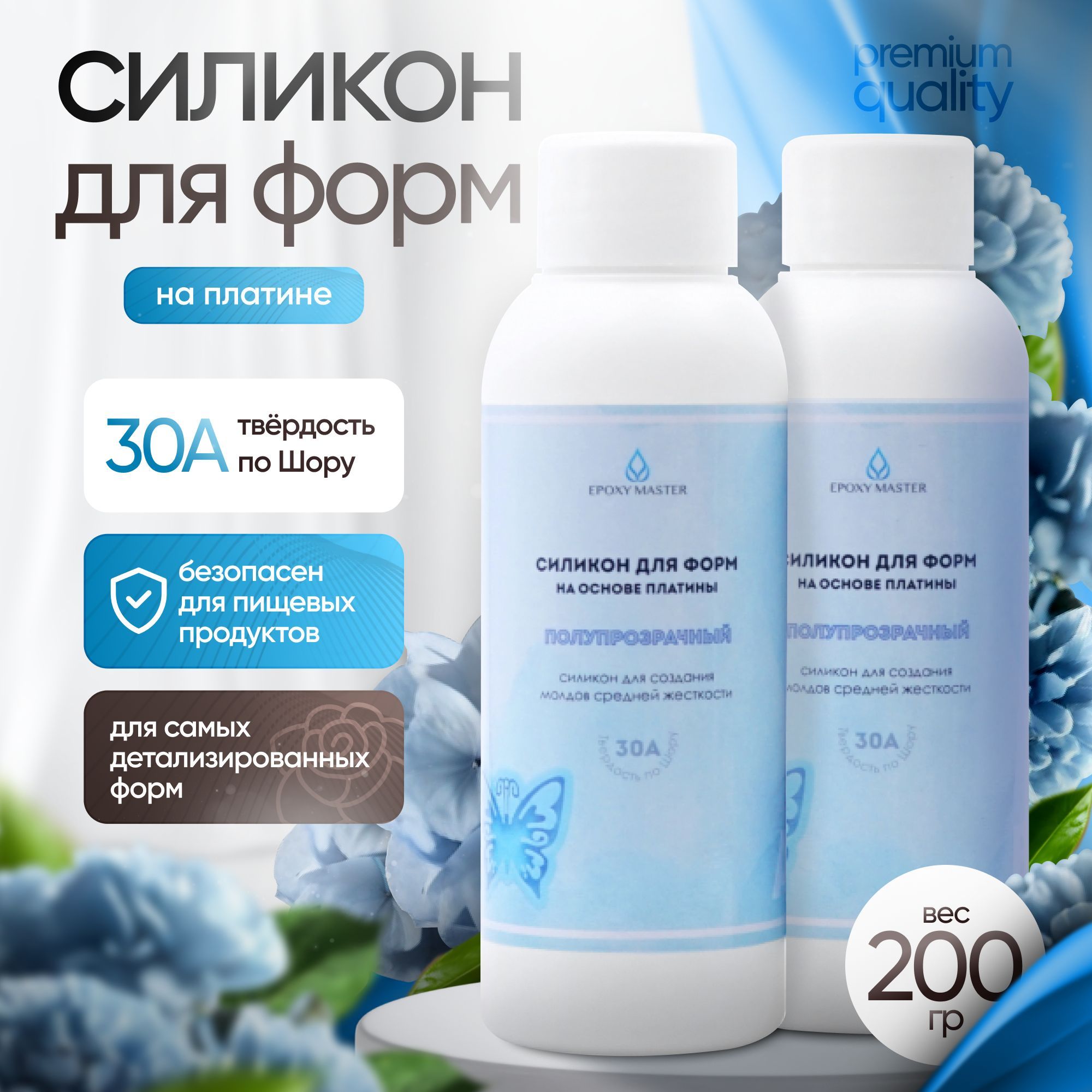 Силикон для форм на основе платины EpoxyMaster, 30А (200 грамм)