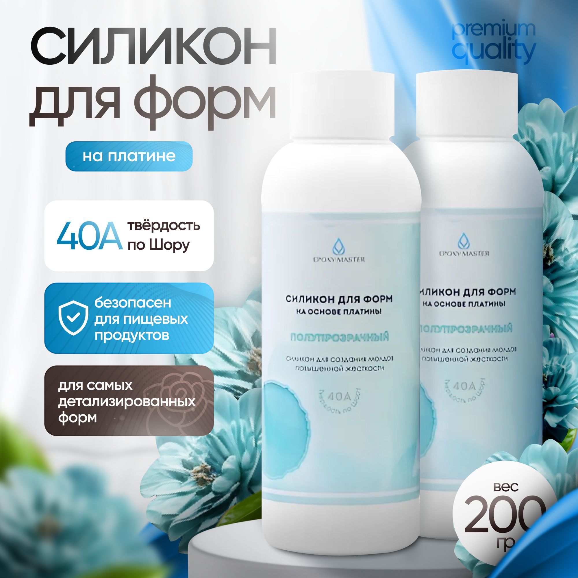 Силикон для форм на основе платины EpoxyMaster, 40A (200 грамм)