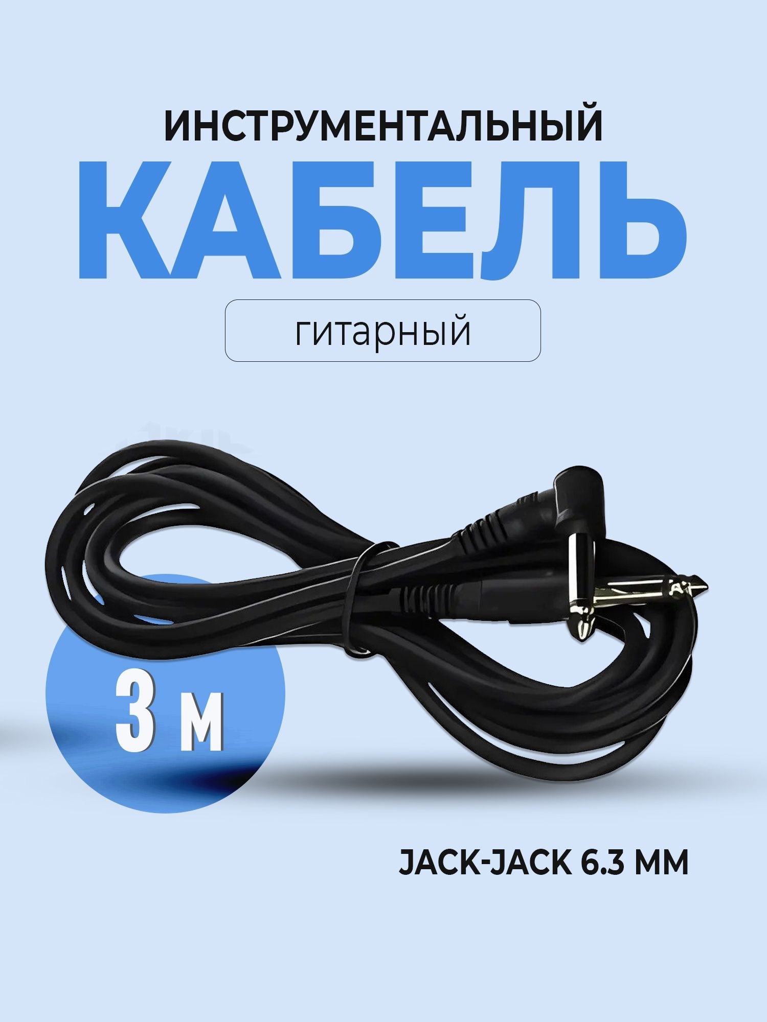 Инструментальный кабель Jack-Jack Провод для электрогитары