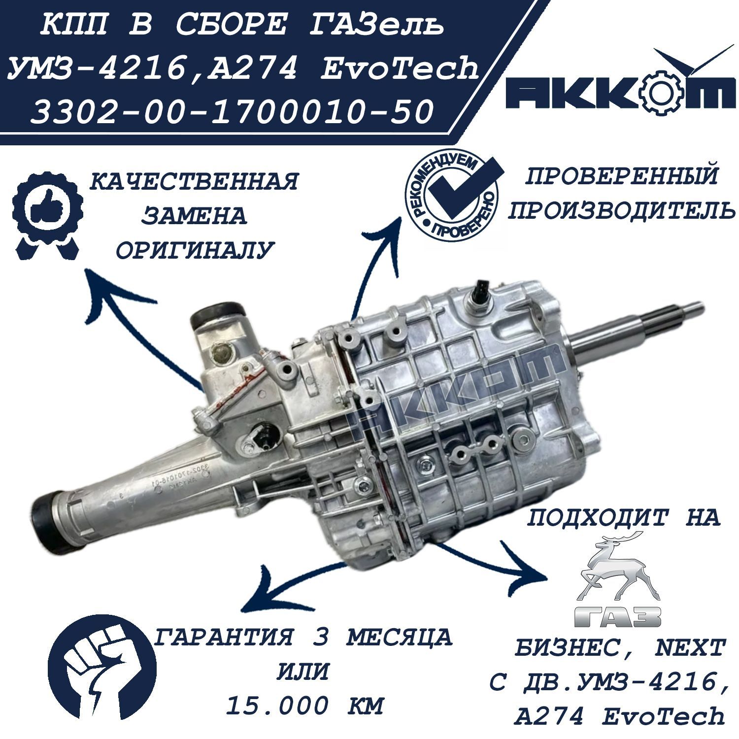 Коробка передач ГАЗель 3302/ КПП ГАЗель Бизнес, NEXT с дв. УМЗ-4216, А274 EvoTech 2.7, в сборе, арт. 3302-00-1700010-50 (ТК АККОМ)