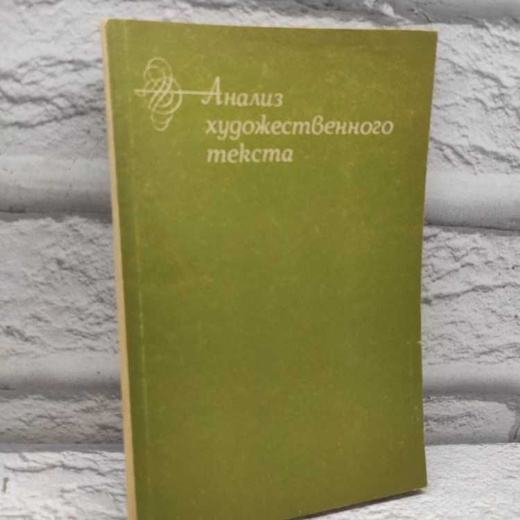 Анализ художественного текста